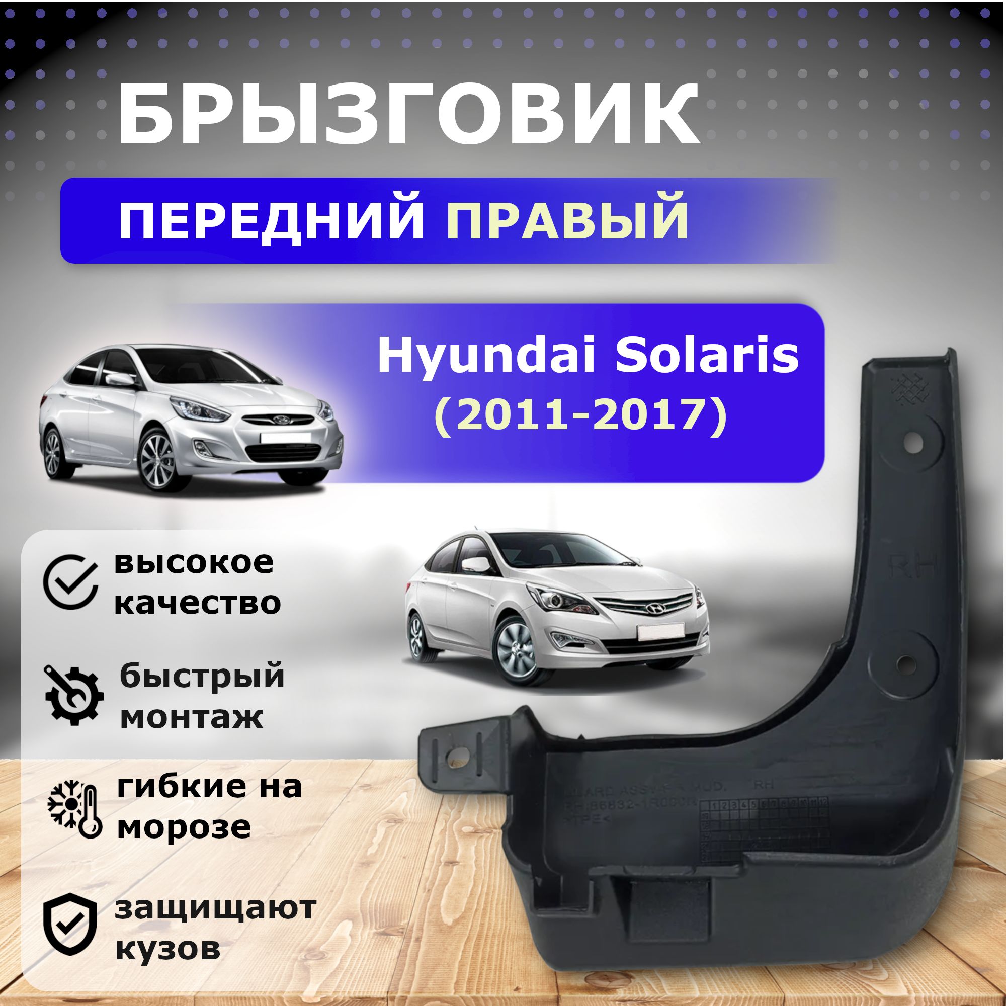 Брызговик передний правый для Hyundai Solaris (2011-2017)