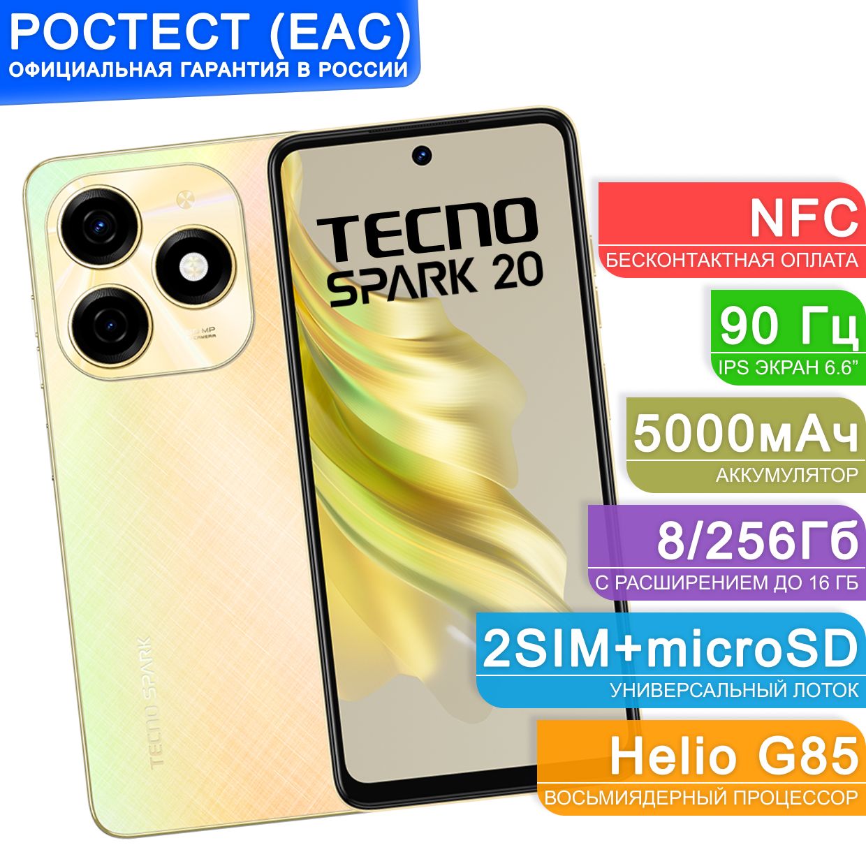 TecnoСмартфонSPARK20"8ядер(2ГГц),2SIM,IPS,1612x720,90Гц,камера50+0.08Мп,селфи-камера32Мп,NFC,4G,GPS,FM,5000мА*ч"Ростест(EAC)8/256ГБ,золотой