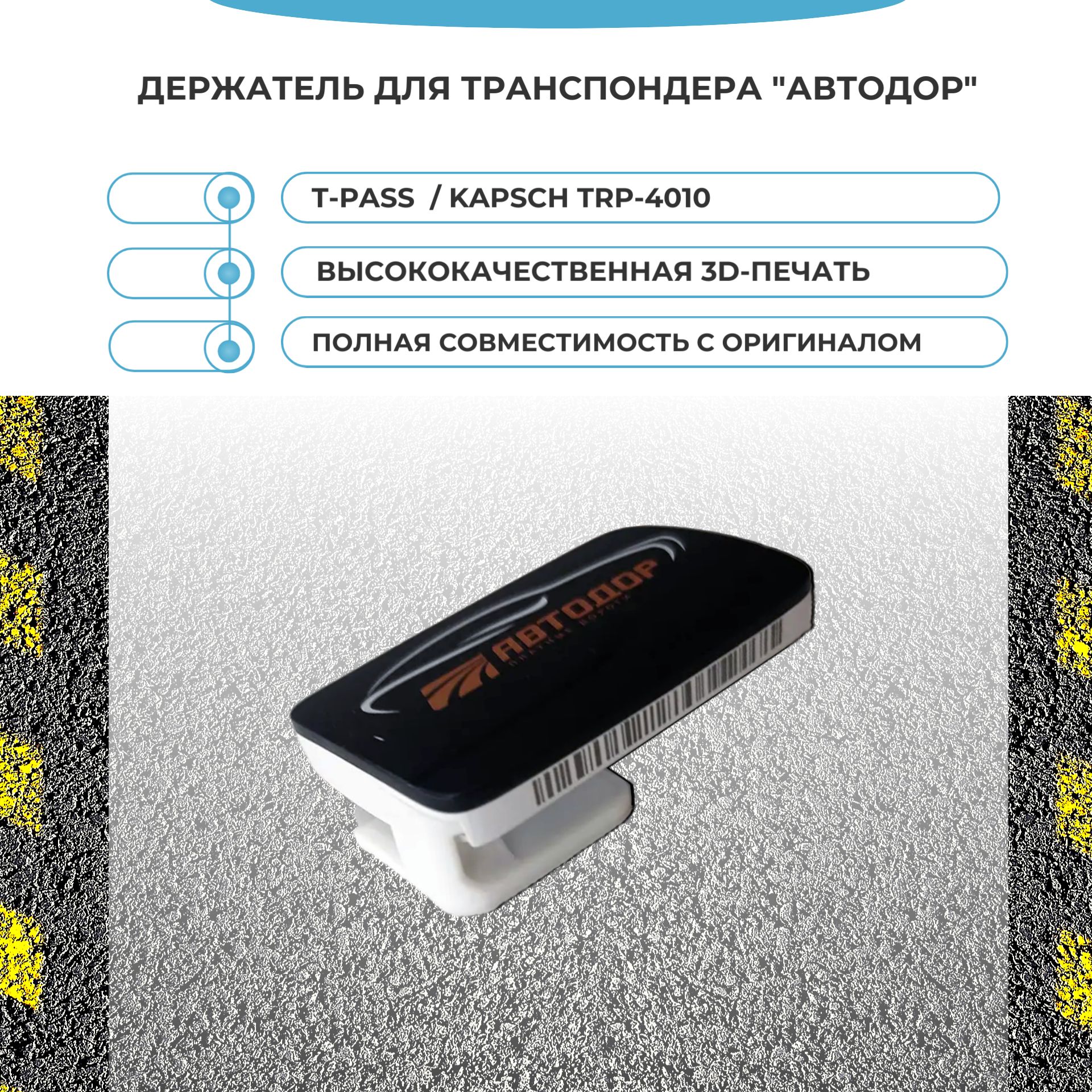 Купить Транспондер Т Pass Автодор