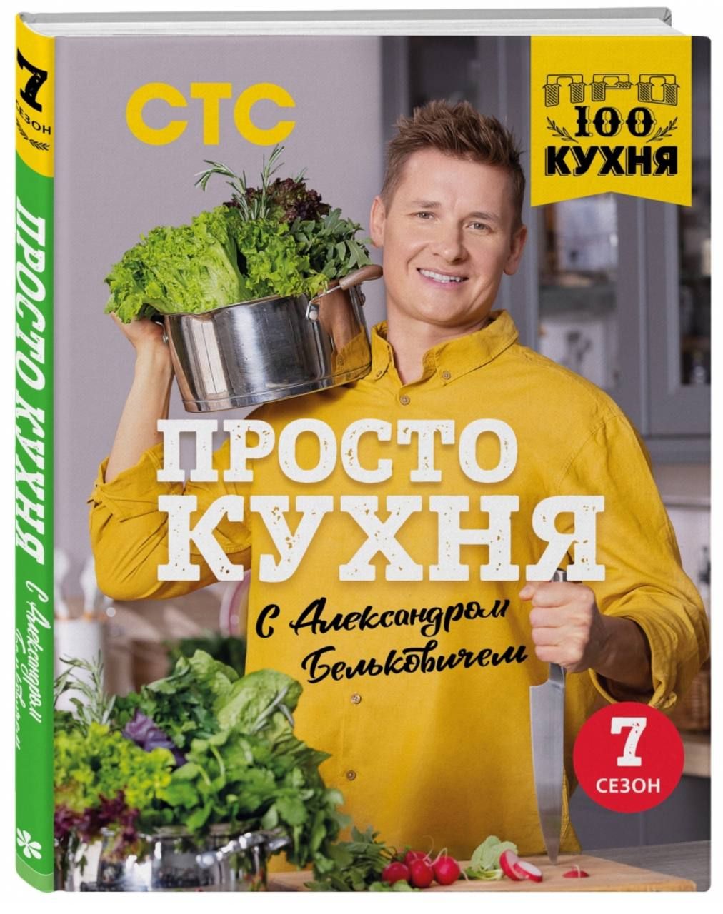 Александр Белькович: ПроСТО кухня с Александром Бельковичем. Седьмой сезон  | Белькович Александр - купить с доставкой по выгодным ценам в  интернет-магазине OZON (1426020746)