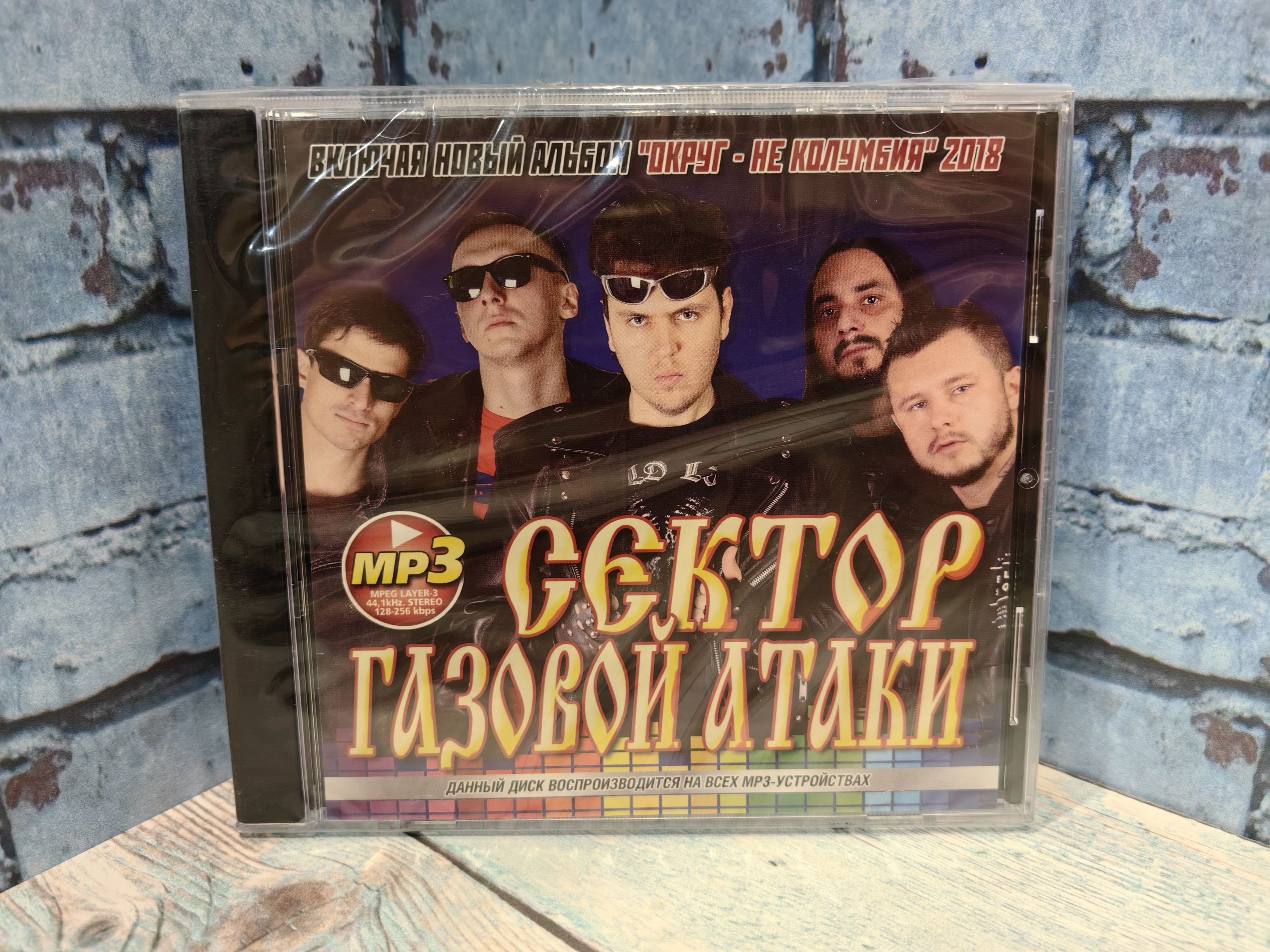 Сектор Газовой Атаки mp3