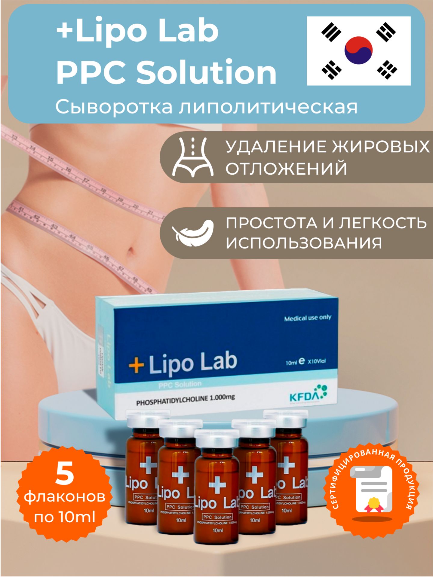 Lipo Lab / Сыворотка Липо Лаб для лица и тела антицеллюлитная, 5 флаконов