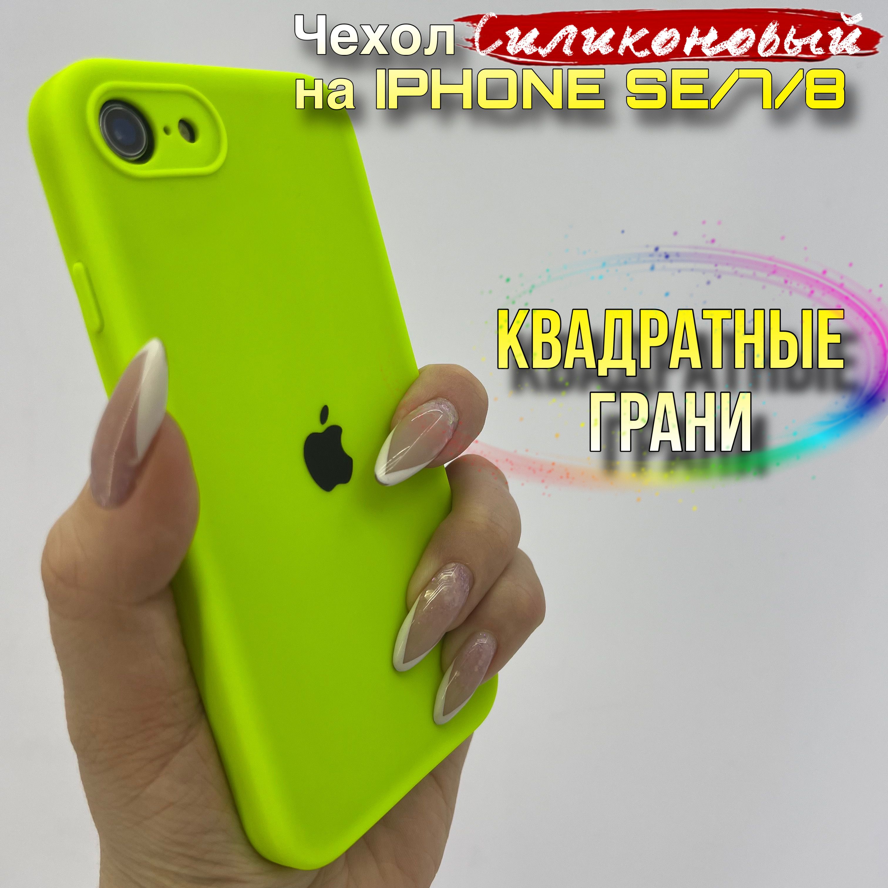 ЧехолнаIphone7и8SEсиликоновыйквадратный