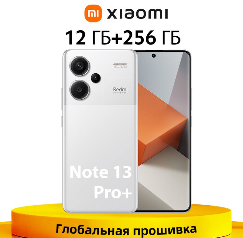 XiaomiСмартфонГлобальноеПЗУRedmiNote13Pro+Plus5GNFC200MPOISкамерасподдержкойрусскогоязыкаGooglePlay12/256ГБ,белый