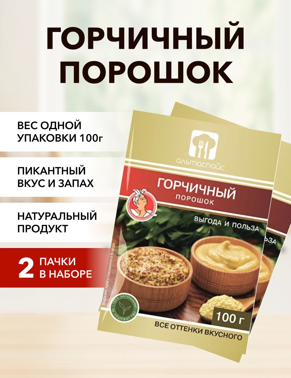 Горчичный порошок Альтаспайс 100 г*2 шт - купить с доставкой по выгодным  ценам в интернет-магазине OZON (1426475685)