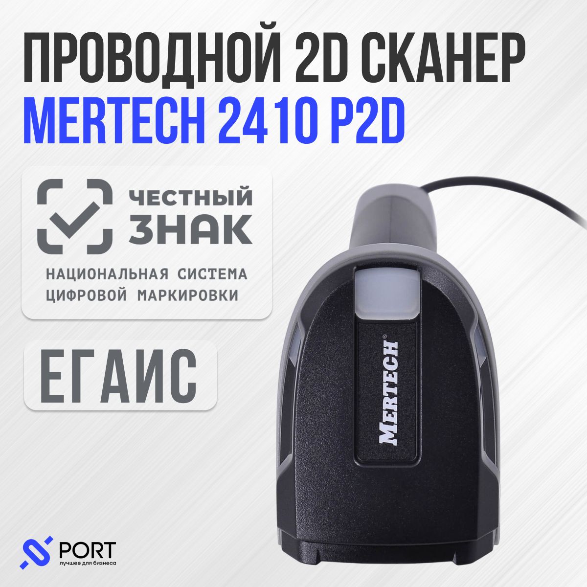 Сканер штрих кода Mertech 2410 P2D superlead usb, проводной, 2D, ПВЗ, Честный знак, ЕГАИС