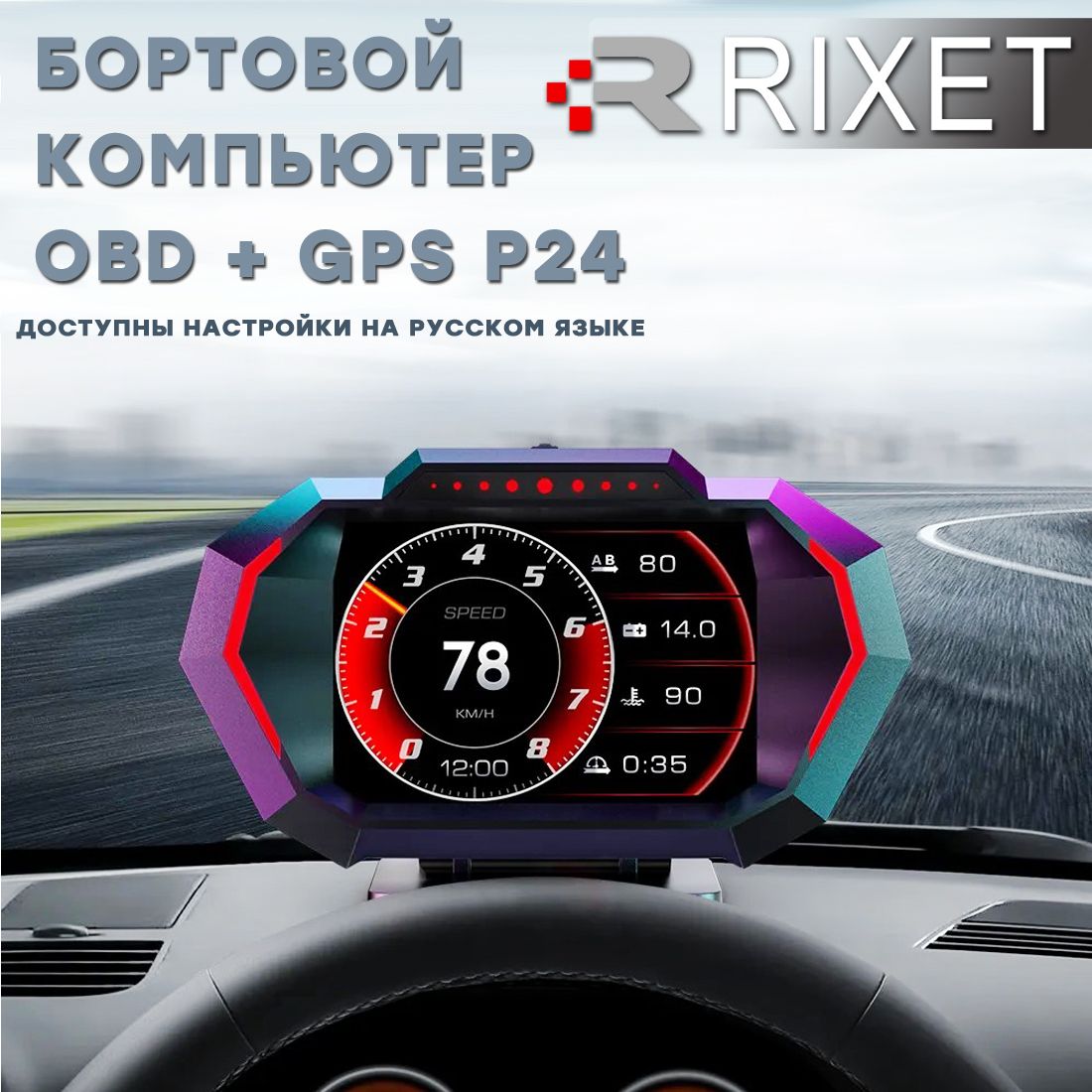 БортовойкомпьютерRixetHUDP24obd2,GPS(чтениеисбросошибок,цифровойспидометр,вольтметр,тахометр,расходтоплива,температураохлаждающейжидкости,акселерометр)