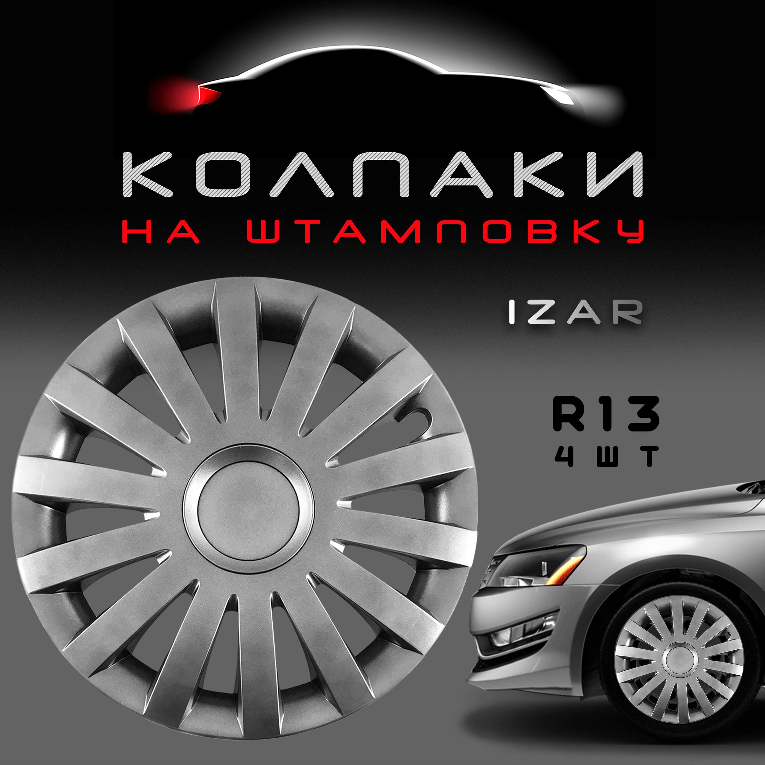 Колпаки на колеса Izar R13 Silver / Комплект колпаков на штампованные диски 4шт.