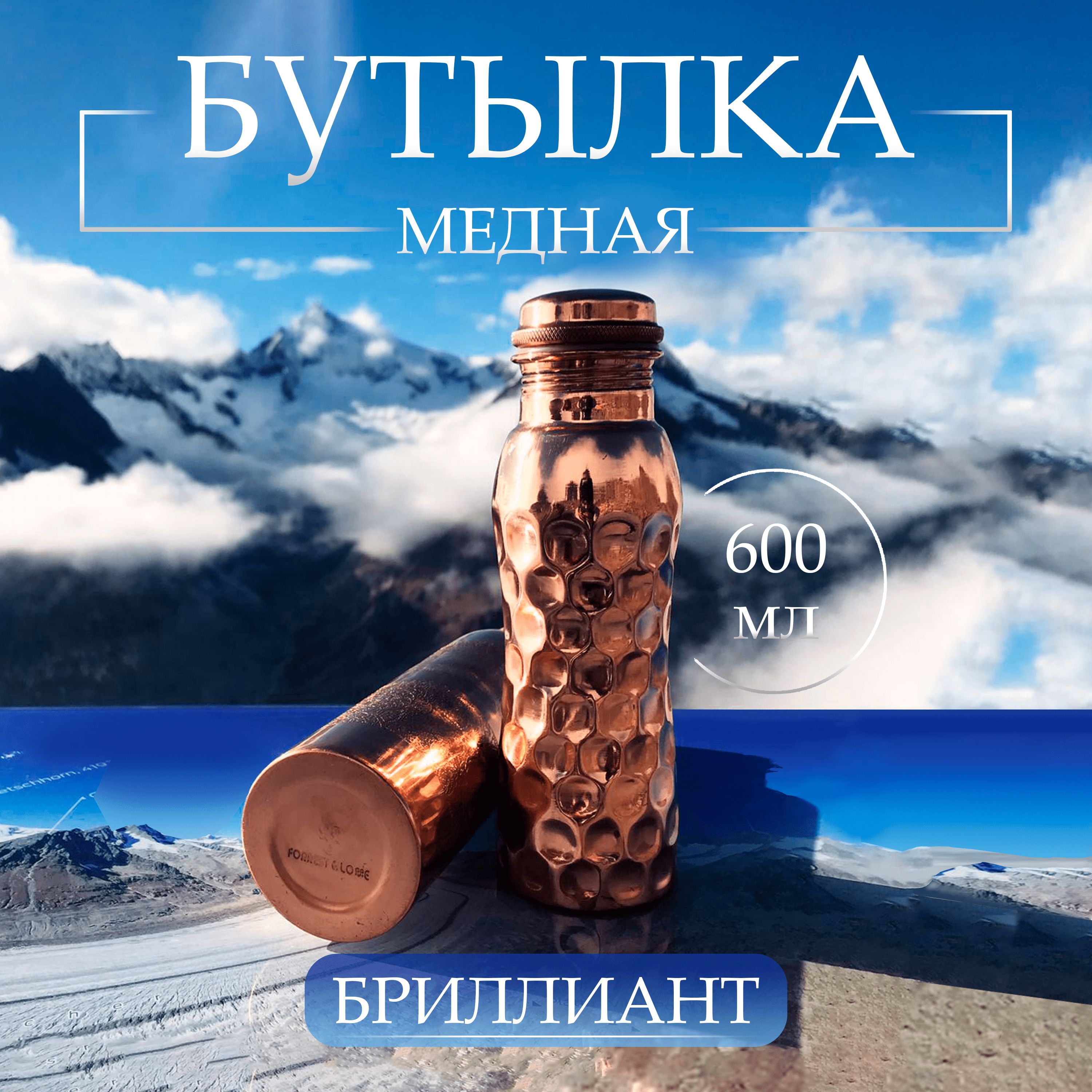 Бутылка для воды медная FORREST & LOVE Бриллиант с крышкой ручная работа  декоративная 600 мл