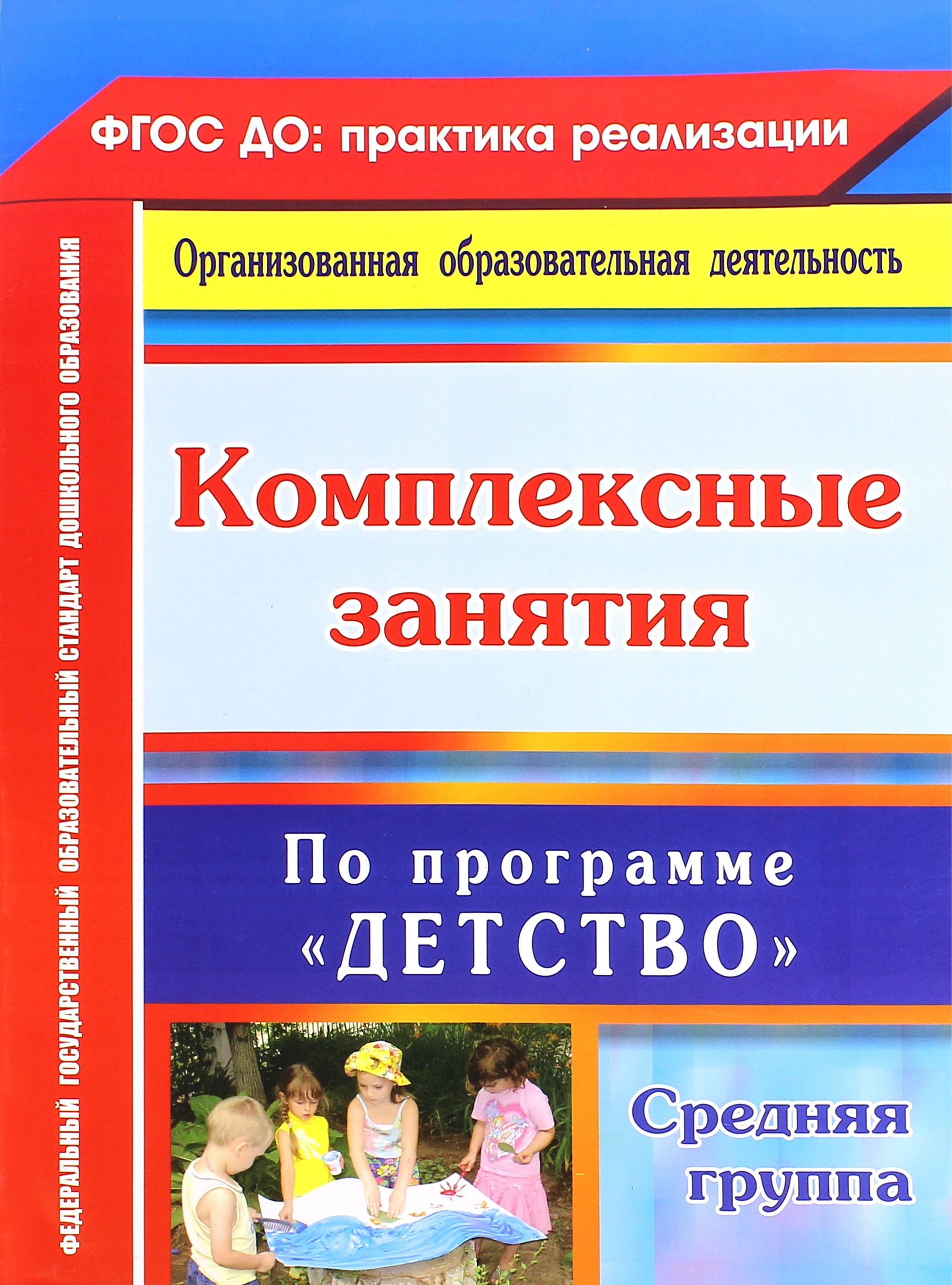 Комплексные занятия по программе "Детство". Средняя группа. ФГОС ДО | Ефанова Зоя Андреевна, Богданова Оксана Викторовна