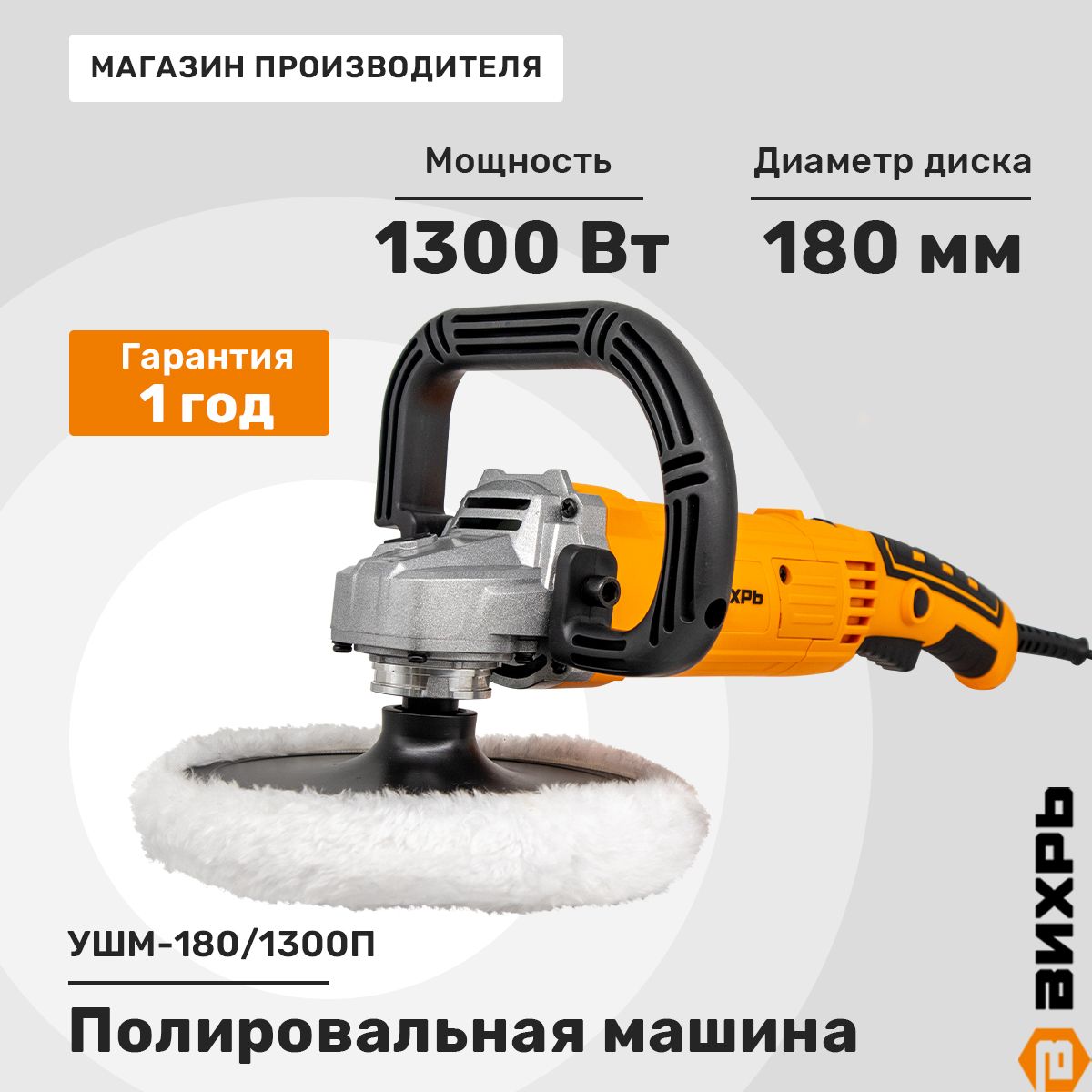 Полировальная машина (углошлифовальная) Вихрь УШМ-180/1300П