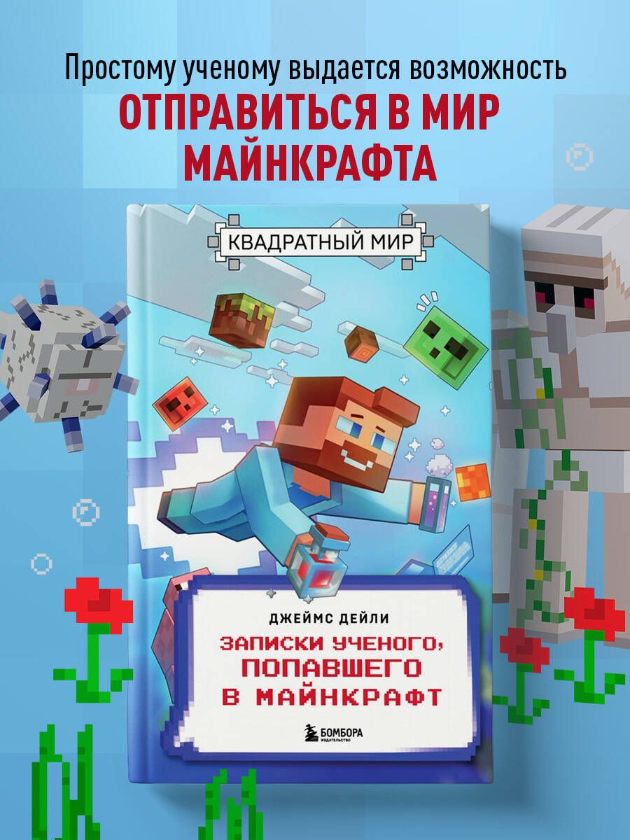 Квадратный мир. Записки ученого, попавшего в Майнкрафт - купить с доставкой  по выгодным ценам в интернет-магазине OZON (1306032910)