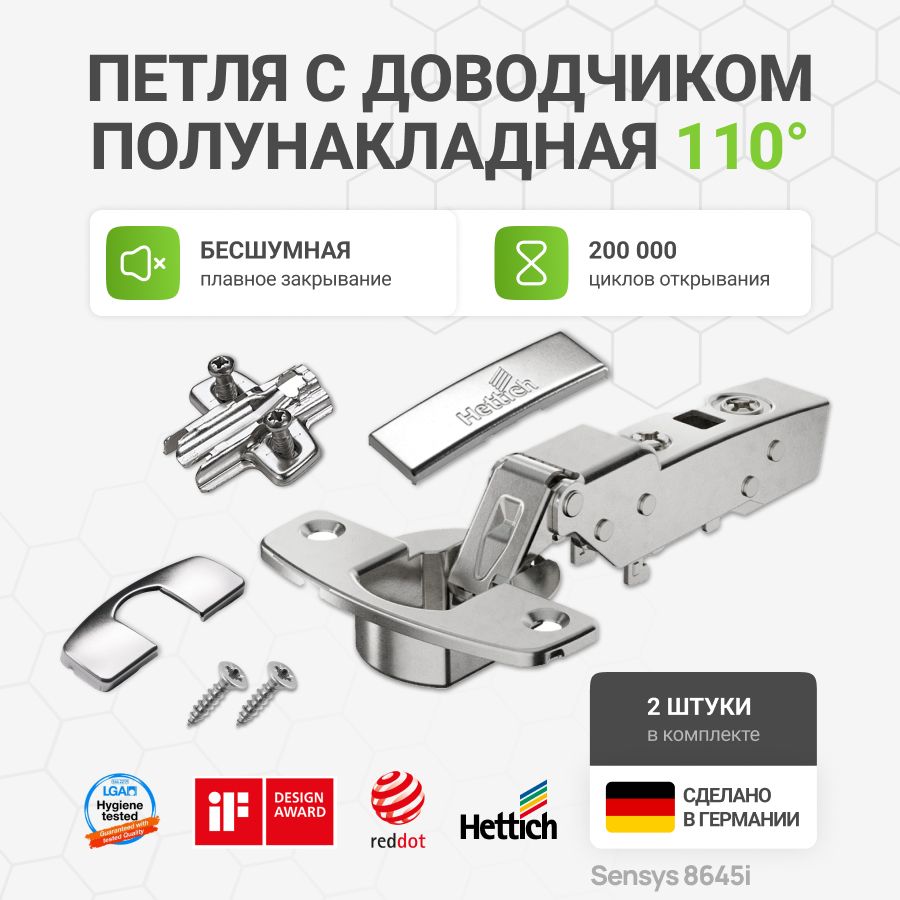 Петля мебельная полунакладная HETTICH SENSYS 8645i Германия с доводчиком и крепежной фурнитурой угол открывания 110 градусов, 2 шт