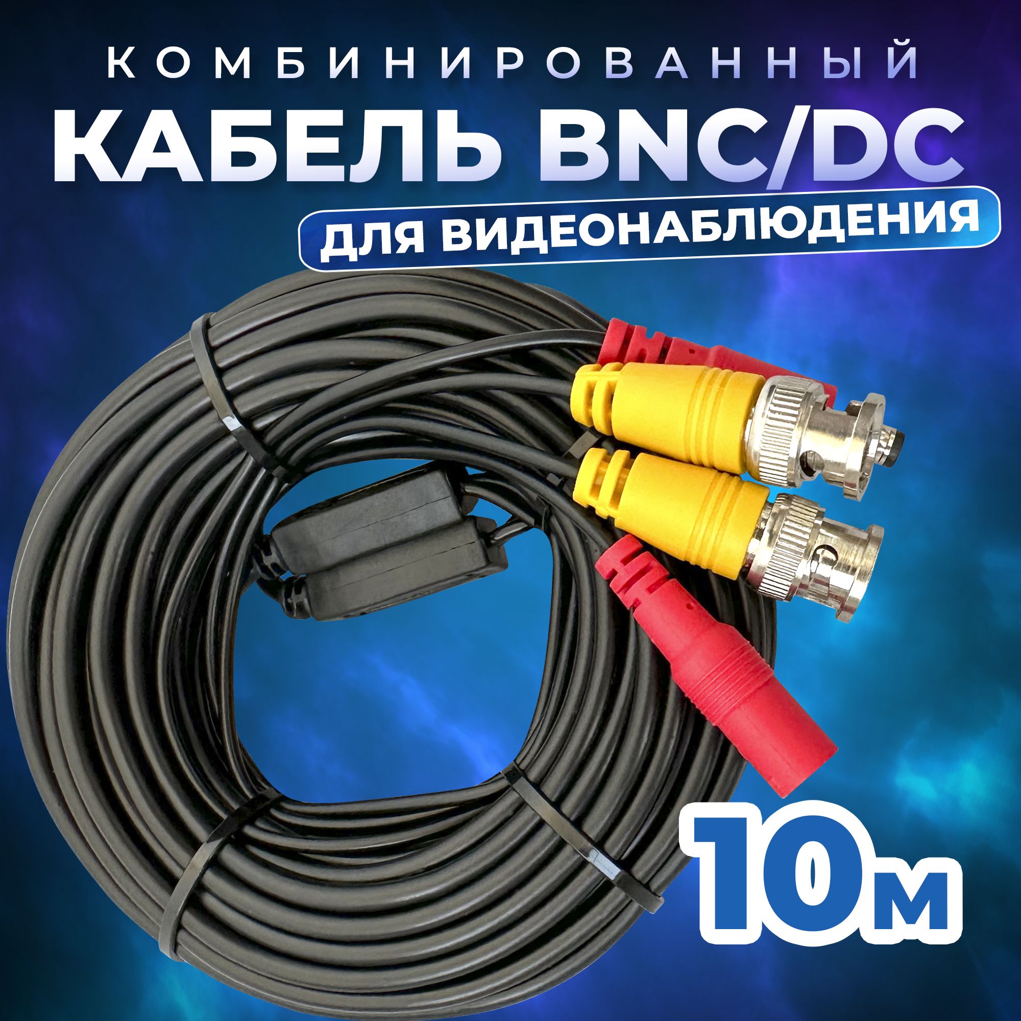 КомбинированныйкабельBNC/DC-BNC/DC10метровдлякамервидеонаблюдения,универсальныйпроводудлинительдлявидео-устройств,чёрный,Redoro