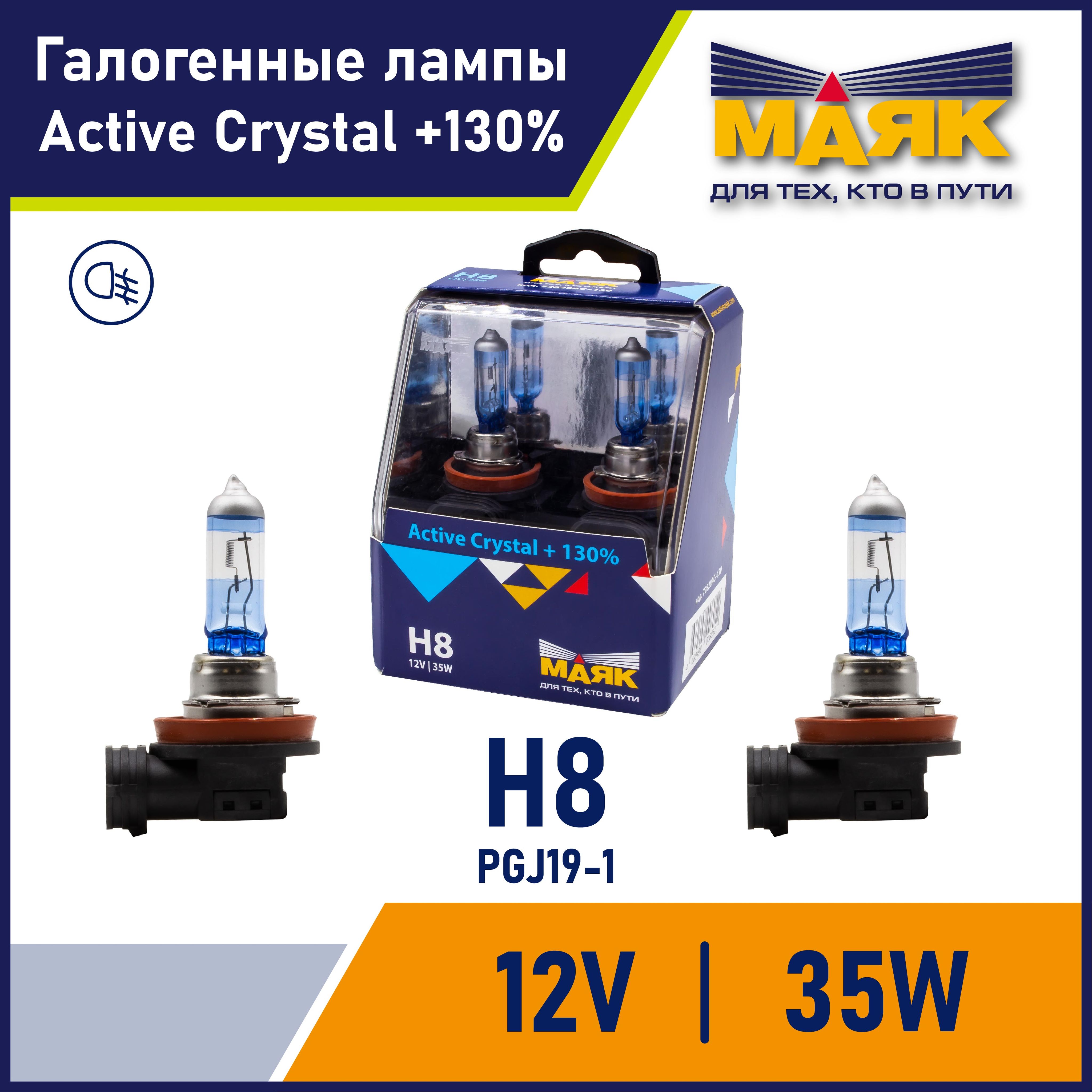 Лампа H8 автомобильная галогенная 12V 35W PGJ19-1 Active Crystal +130% "Маяк", 2 шт.