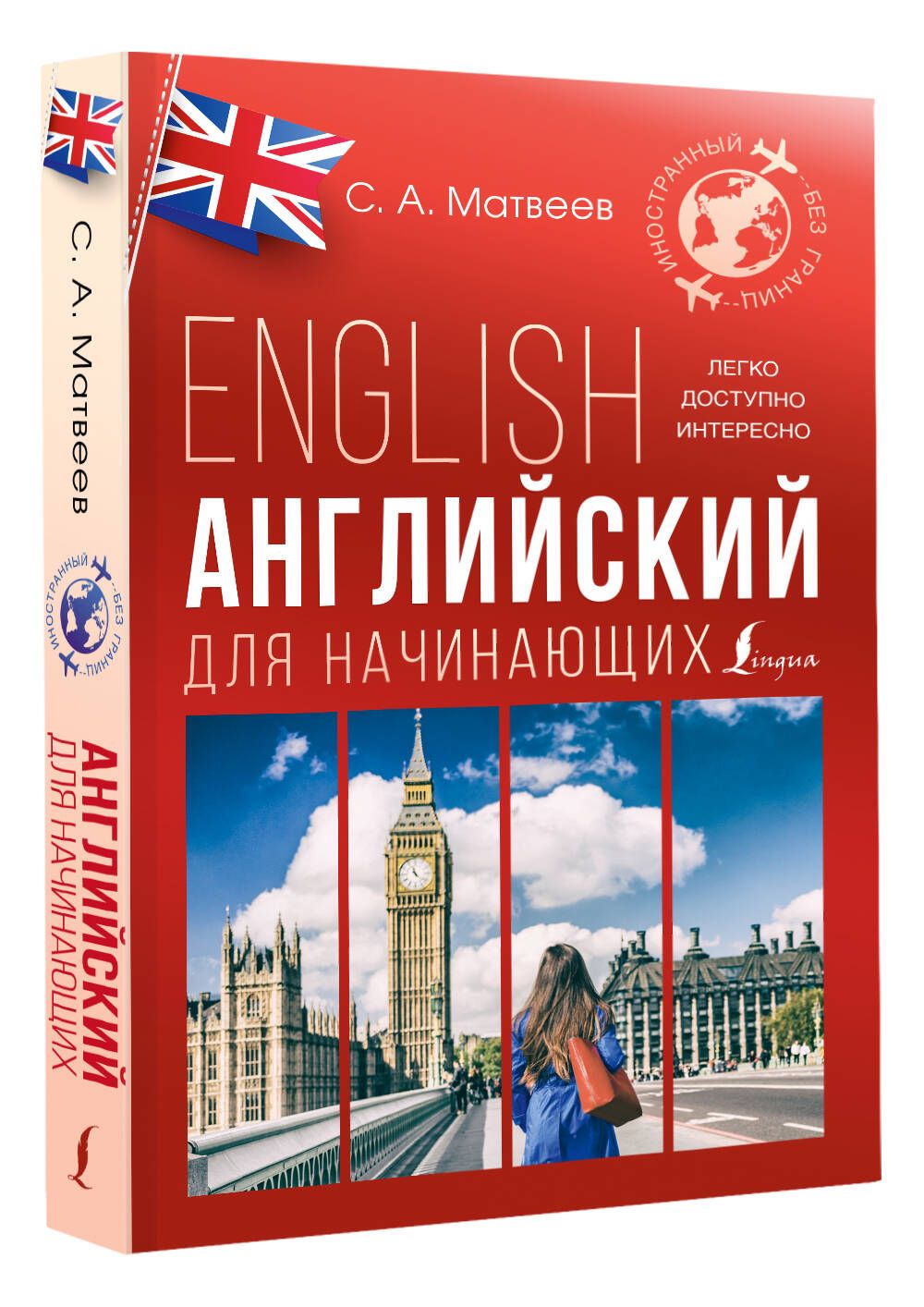 Английский для начинающих | Матвеев Сергей Александрович