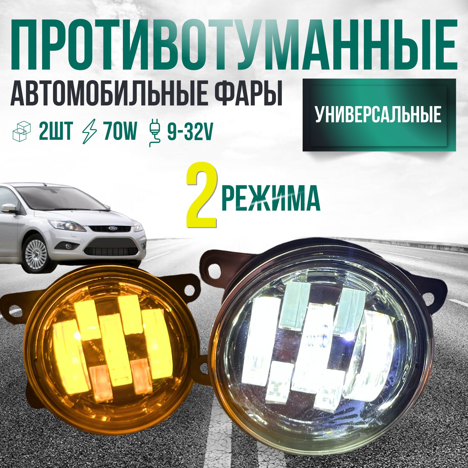 Противотуманные фары однорежимные 70 Ватт 2 шт / LED фары LADA VESTA, DUSTER, LANCER, ASX, OUTLANDER, FORD FOCUS, LOGAN