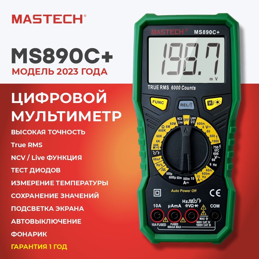 Мультиметр цифровой MASTECH MS890C+, 1000V, тест светодиодов, температура, ёмкость, частота, LoZ, разрядность 6000