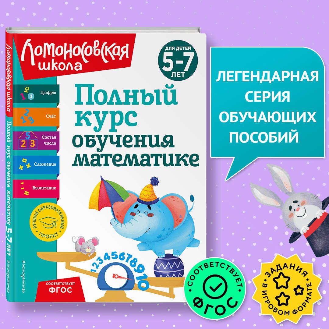 Полный курс обучения математике: для детей 5-7 лет | Володина Наталия Владимировна, Пьянкова Елена Анатольевна