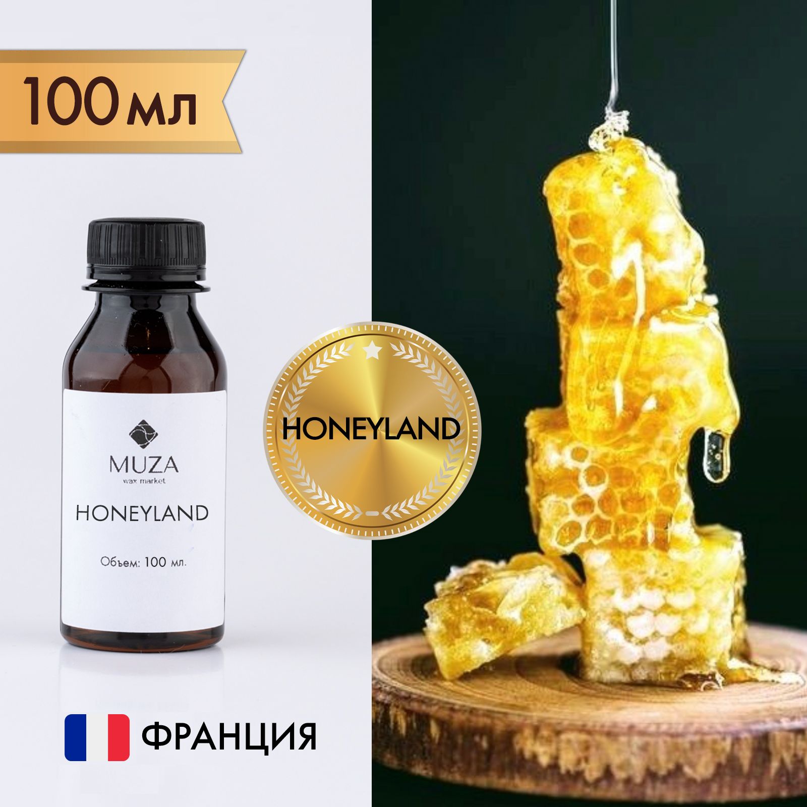 Отдушка "Медовая страна (Honeyland)", 100 мл., для свечей, мыла и диффузоров, Франция