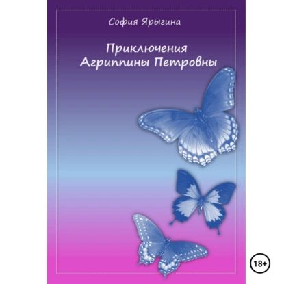 Приключения Агриппины Петровны | София Афанасьевна Ярыгина | Электронная аудиокнига