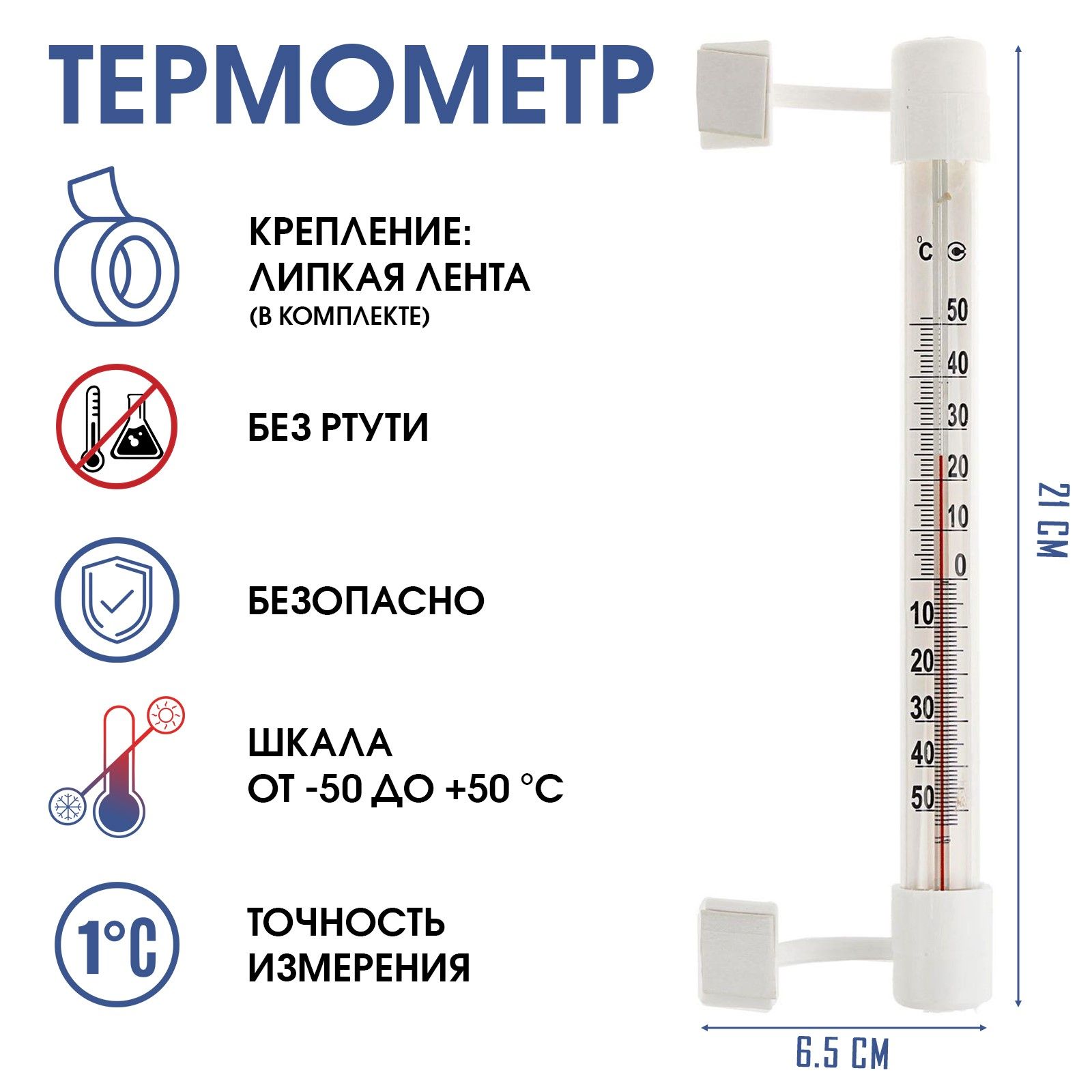 Термометр, градусник уличный, на окно, на липучке, от -50С до +50С, 21 х 6.5 см