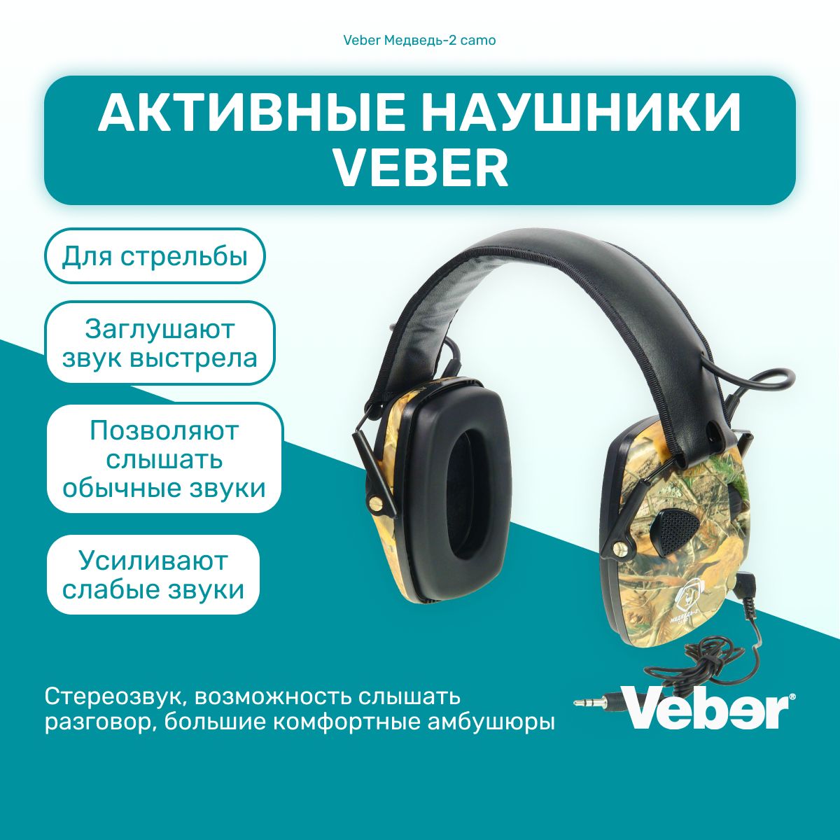 Активные наушники Veber Медведь-2 camo тактические для стрельбы, охоты, спортивные, стерео звук, защита слуха