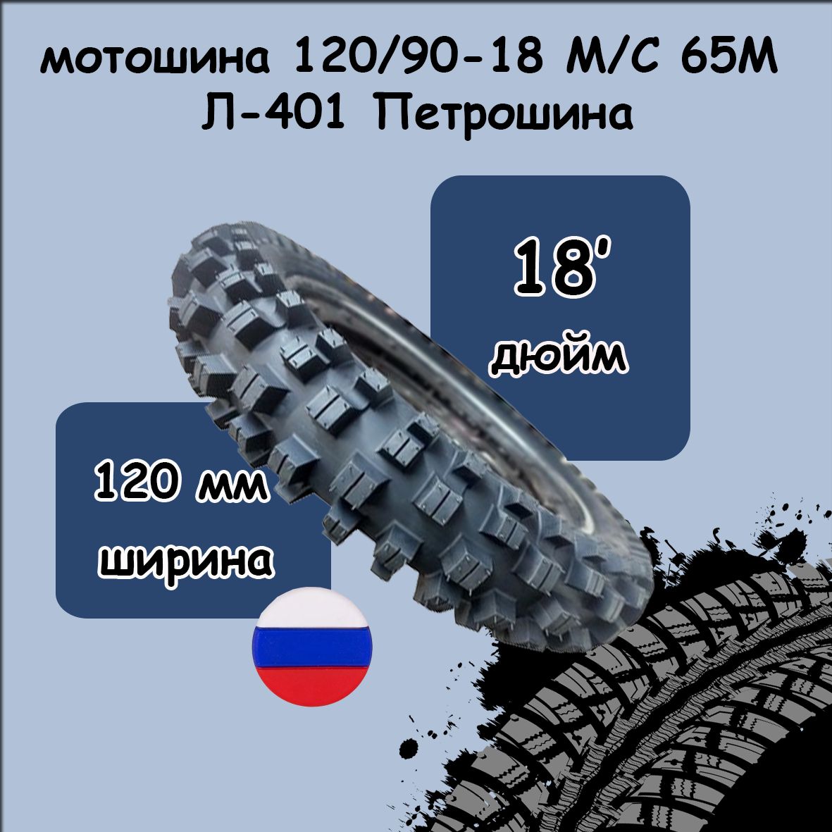 ПетрошинаЛ-401Мотошины120/90R1865M