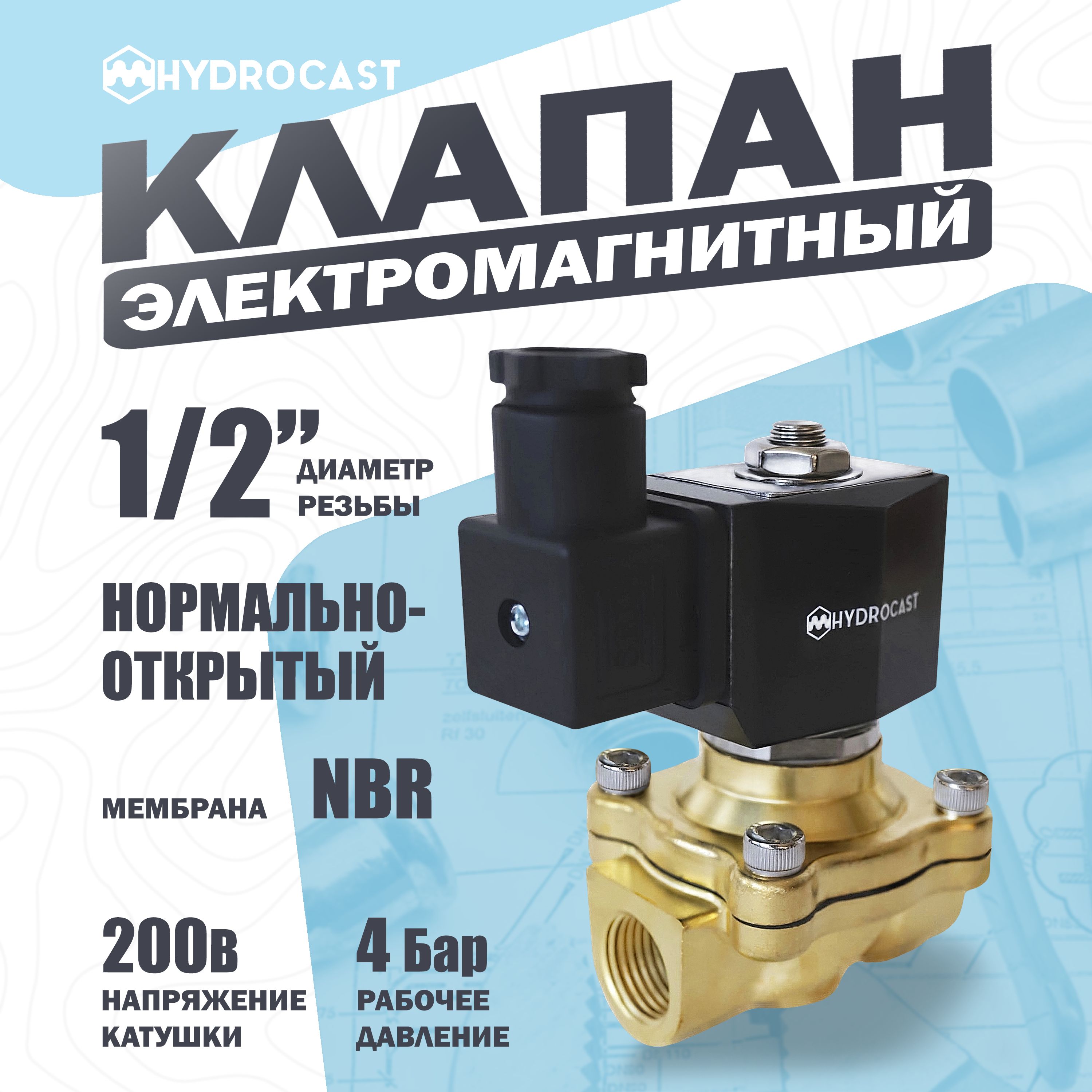 Электромагнитный(соленоидный)клапандляводыHydrocastDW21-15G1/2",220В,латунь,NO(открытприотсут.220В),мембранаNBR