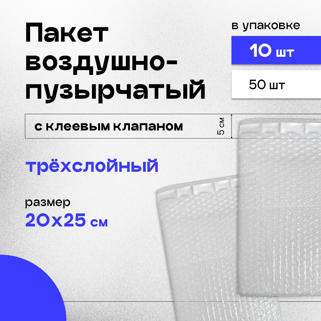 Пакет воздушно-пузырчатый с клеевым клапаном (ВПП, пузырьковый, пупырчатый), 20х25+5 см 10 шт трехслойный