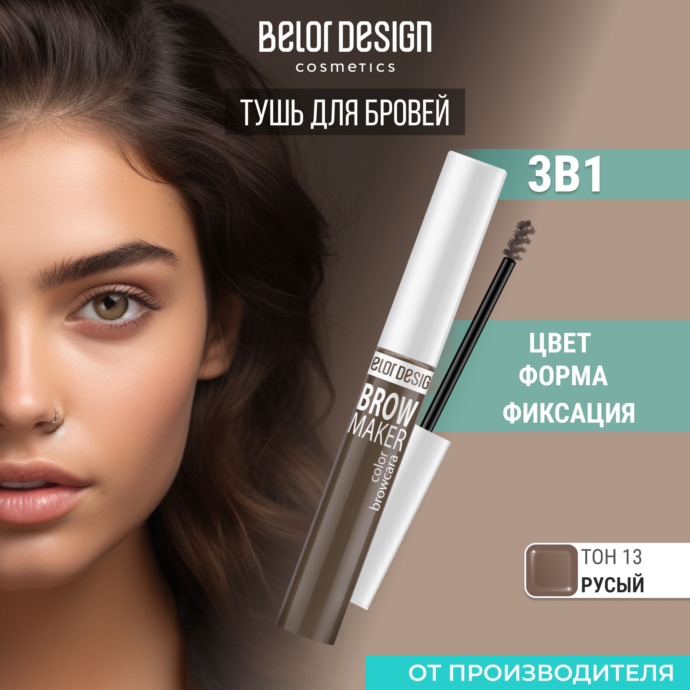 Тушь для бровей BROW MAKER тон 13