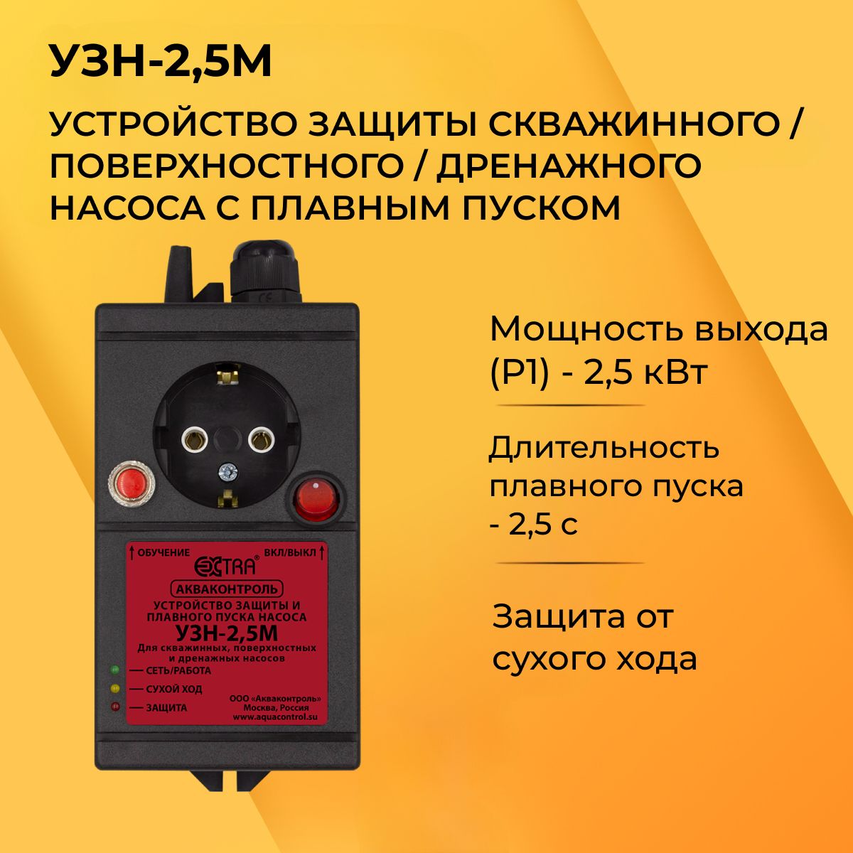 УЗН-2.5МУстройствозащитыскважинного/поверхностного/дренажногонасосасплавнымпускомExtraАкваконтроль