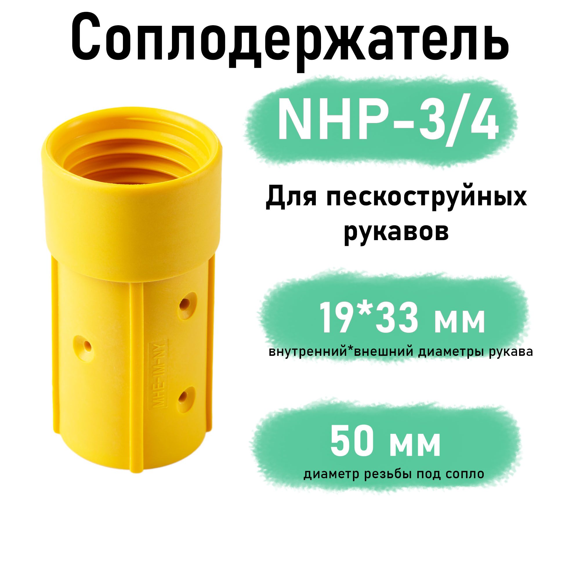 Соплодержатель пластик NHP-3/4 для пескоструйных рукавов (пескоструйный аппарат)