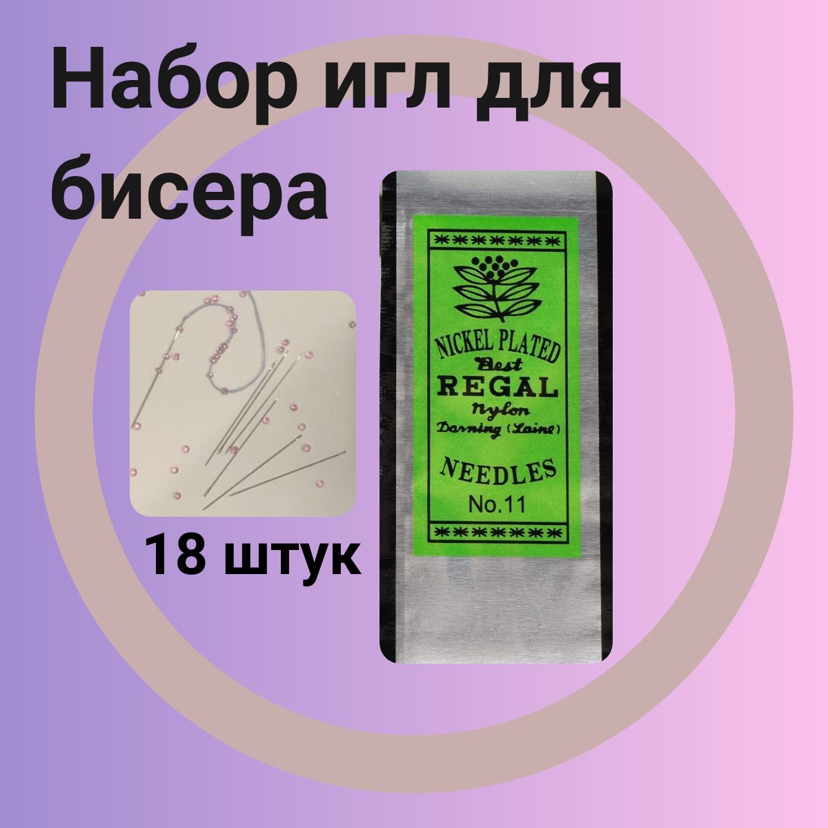 Иглыдлябисера,18шт.