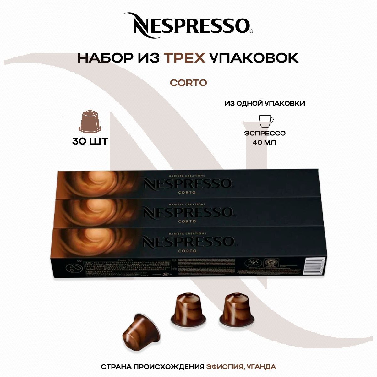 Кофе в капсулах Nespresso Corto (3 упаковки в наборе)