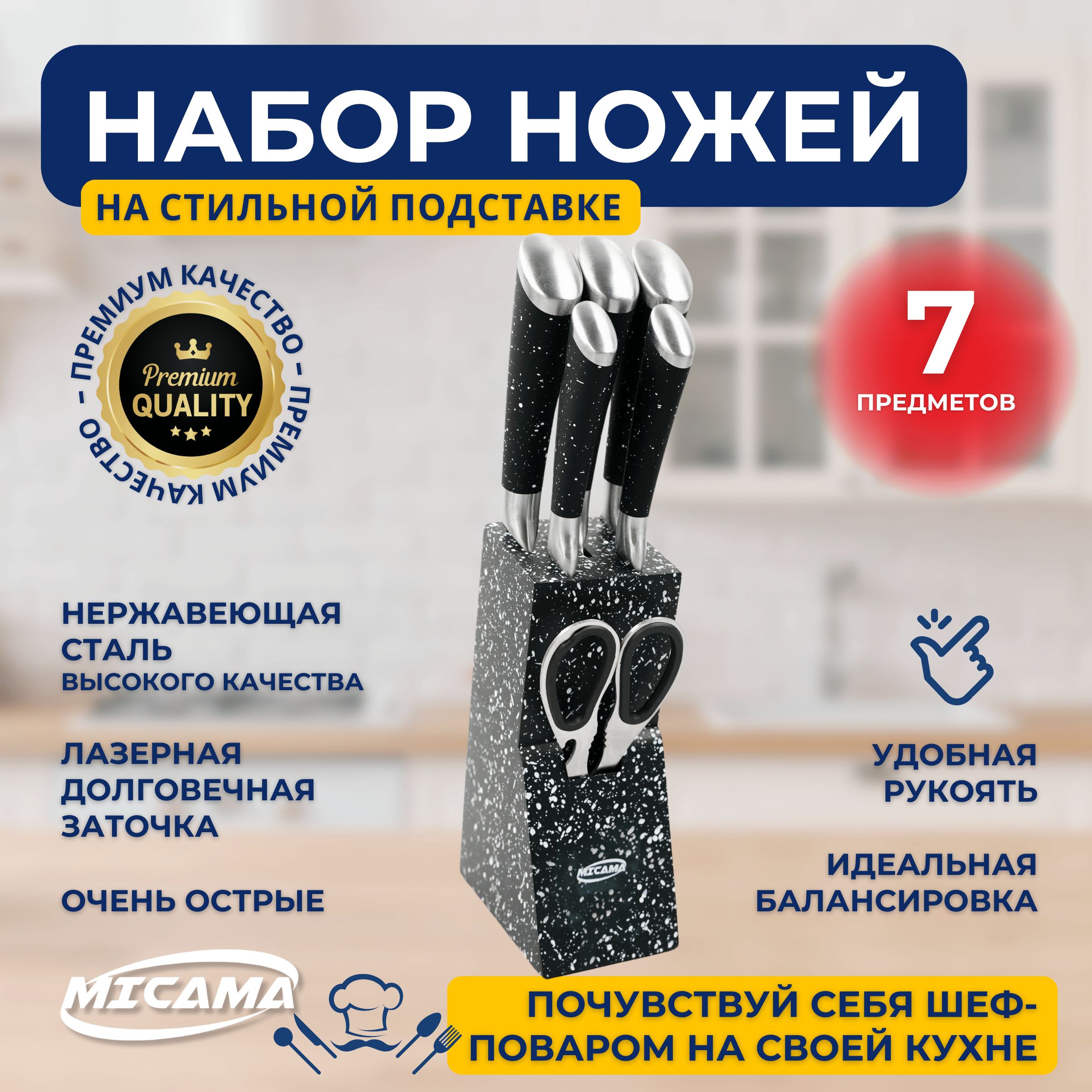 MICAMAНаборкухонныхножейиз7предметов