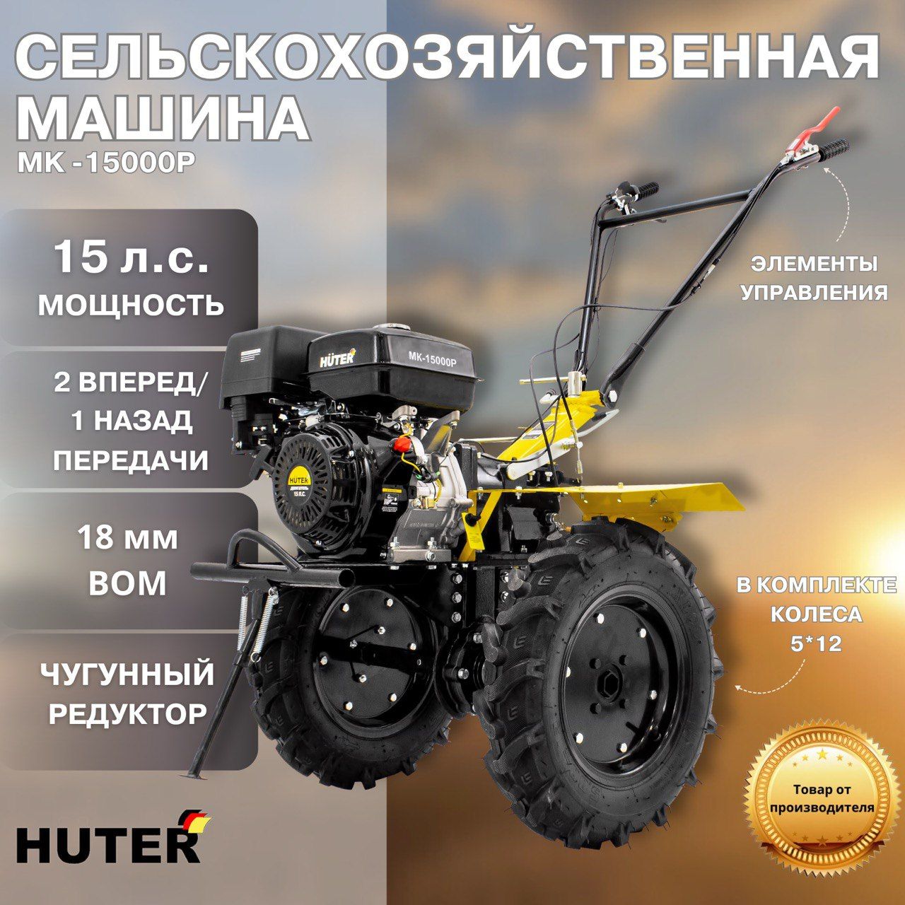 Мотоблок Huter МК-15000Р, ВОМ