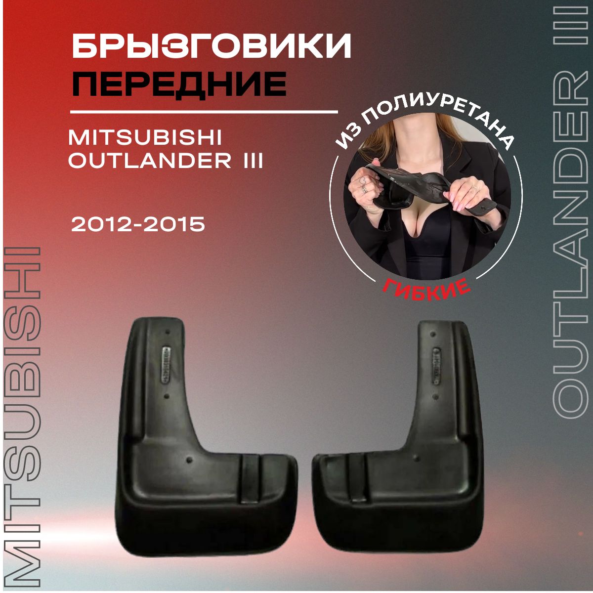 Брызговики передние, подходят для Mitsubishi Outlander III (2012-2015), полиуретановые, 2 шт.