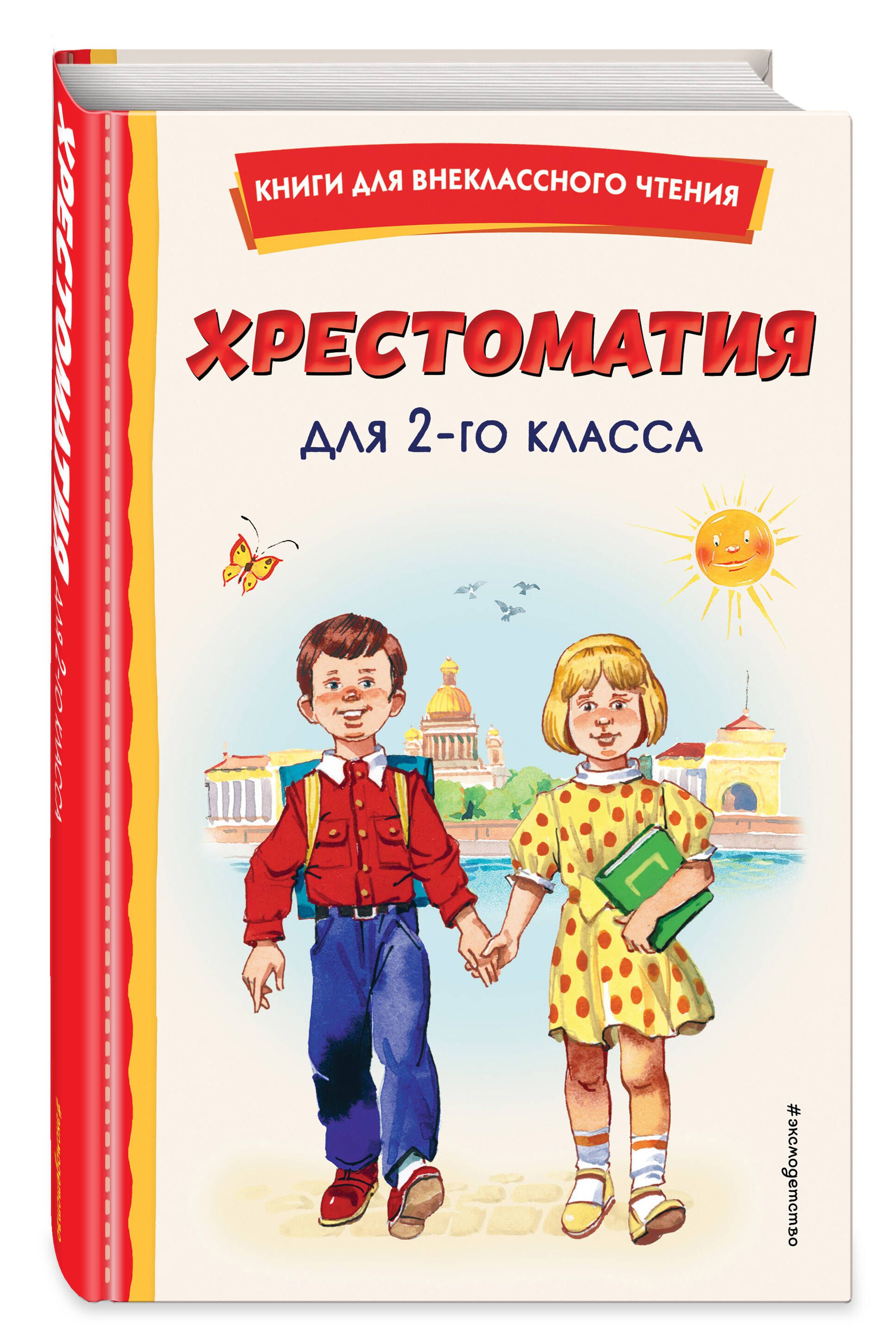 Хрестоматия для 2-го класса (с ил.) - купить с доставкой по выгодным ценам  в интернет-магазине OZON (613865192)