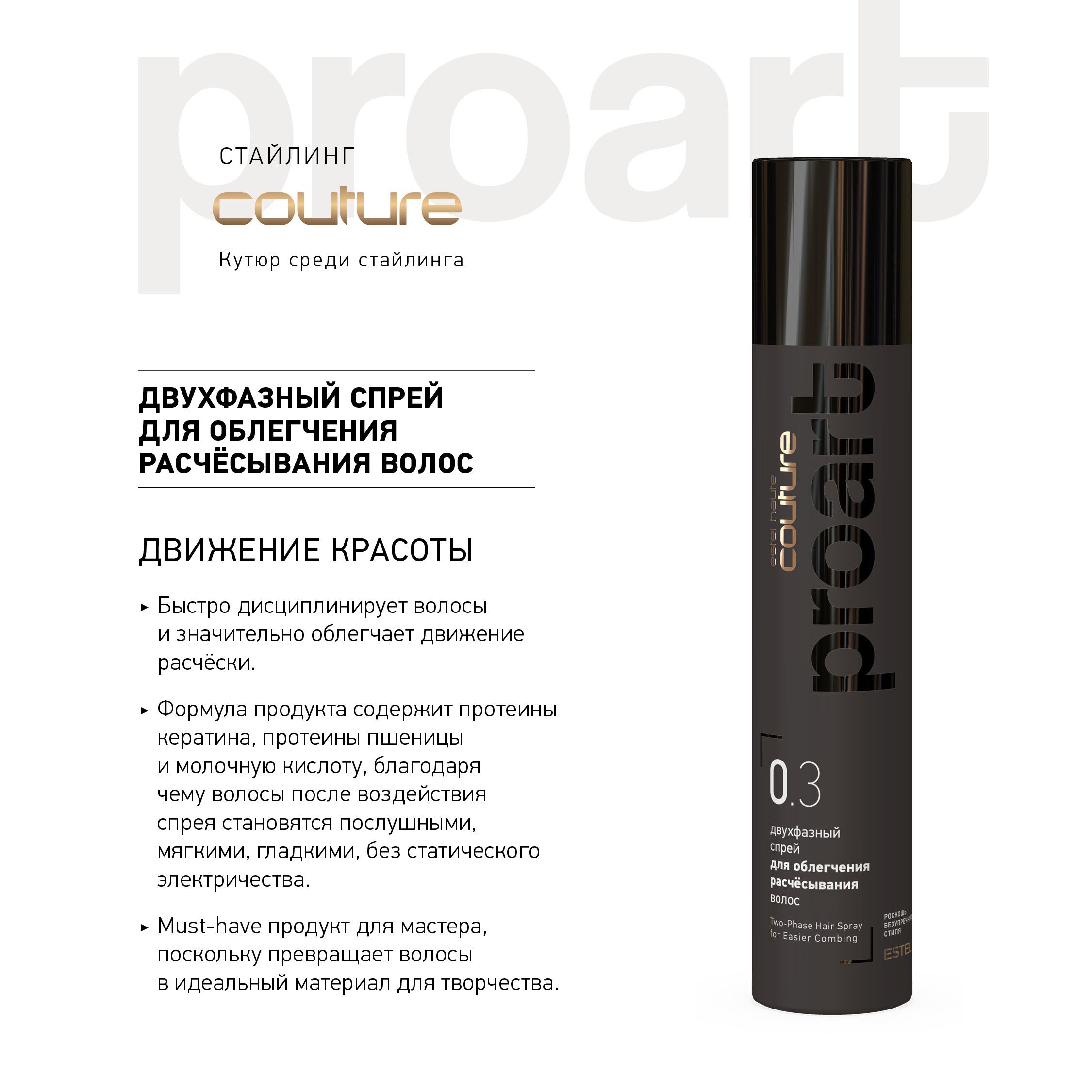 ESTEL PROFESSIONAL Двухфазный спрей HAUTE COUTURE PROART для облегчения расчесывания волос, 300 мл