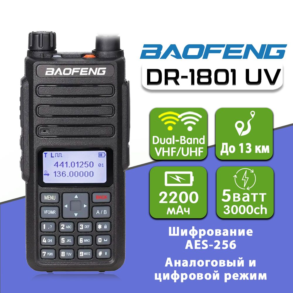 Цифровая рация Baofeng DR-1801 UV AES256