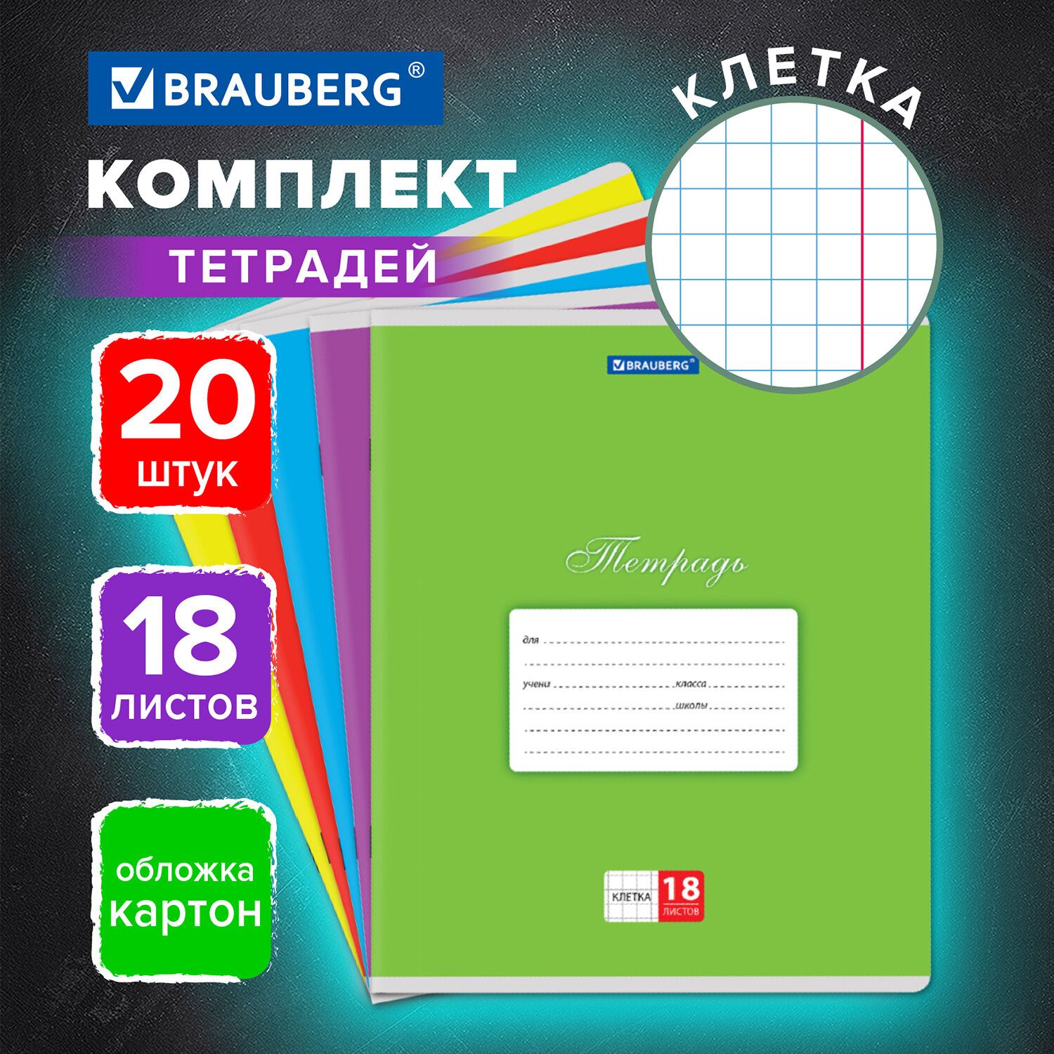 Тетрадь в клетку 18 листов комплект 20 штук Brauberg Классика, обложка картон, Ассорти (5 видов)