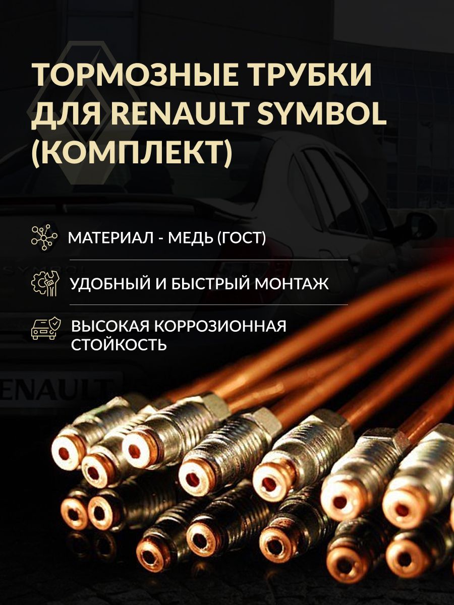 Комплект тормозных трубок Renault Symbol - арт. NMT-0026 - купить по  выгодной цене в интернет-магазине OZON (1408012722)