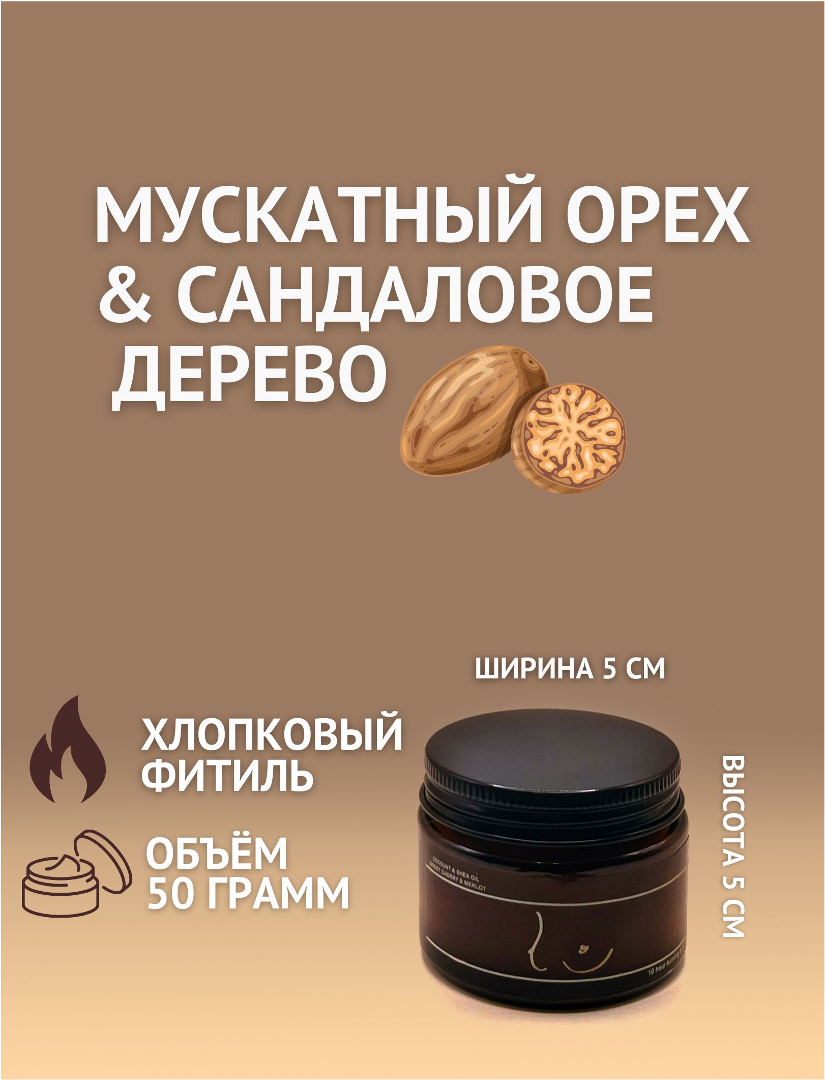 Массажная аромасвеча LILIT 50g & более 11 часов горения из 100% масла ши и  кокосового воска. С плотным хлопковым фитилем и с натуральным ароматом  SANDELWOOD & MUSK - купить с доставкой по