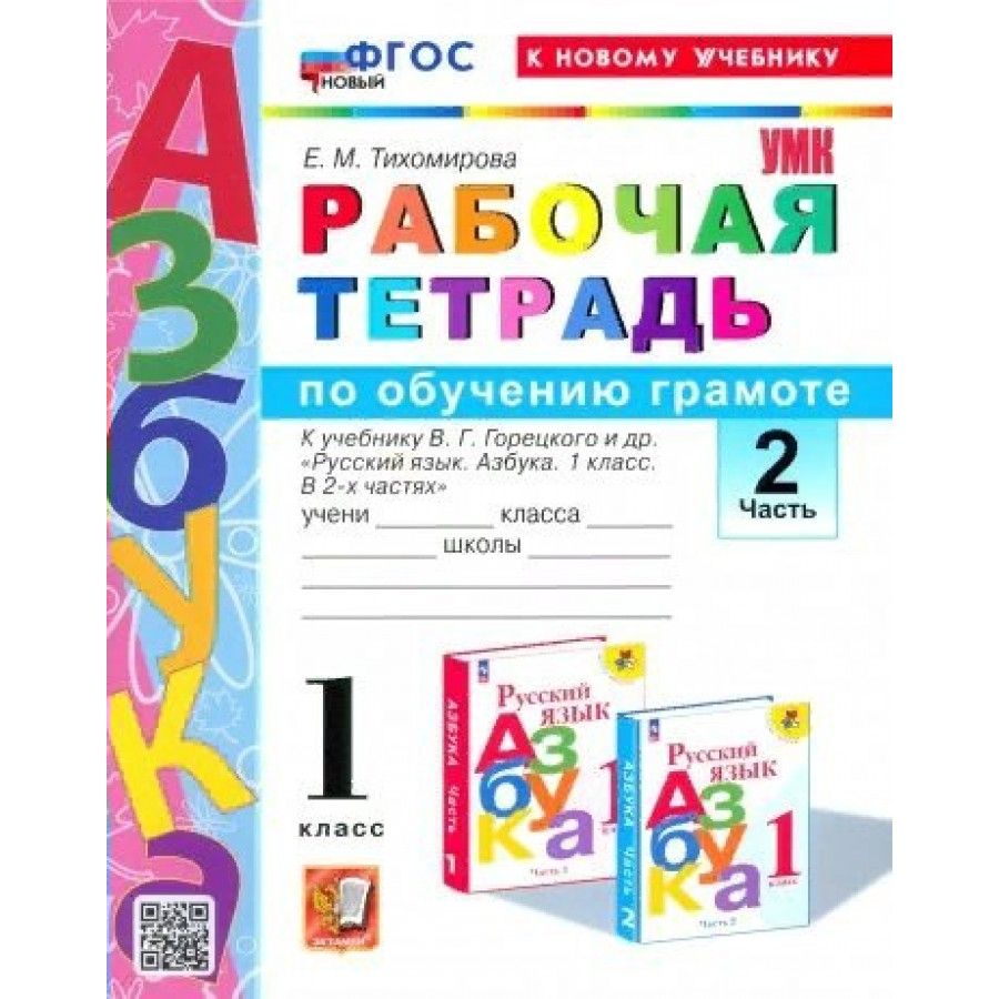 Рабочая Тетрадь по Обучению Грамоте 1 Класс Тихомирова купить на OZON по  низкой цене