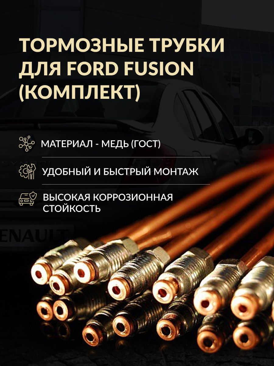 Комплект тормозных трубок Ford Fusion - арт. NMT-0032 - купить по выгодной  цене в интернет-магазине OZON (1408077380)