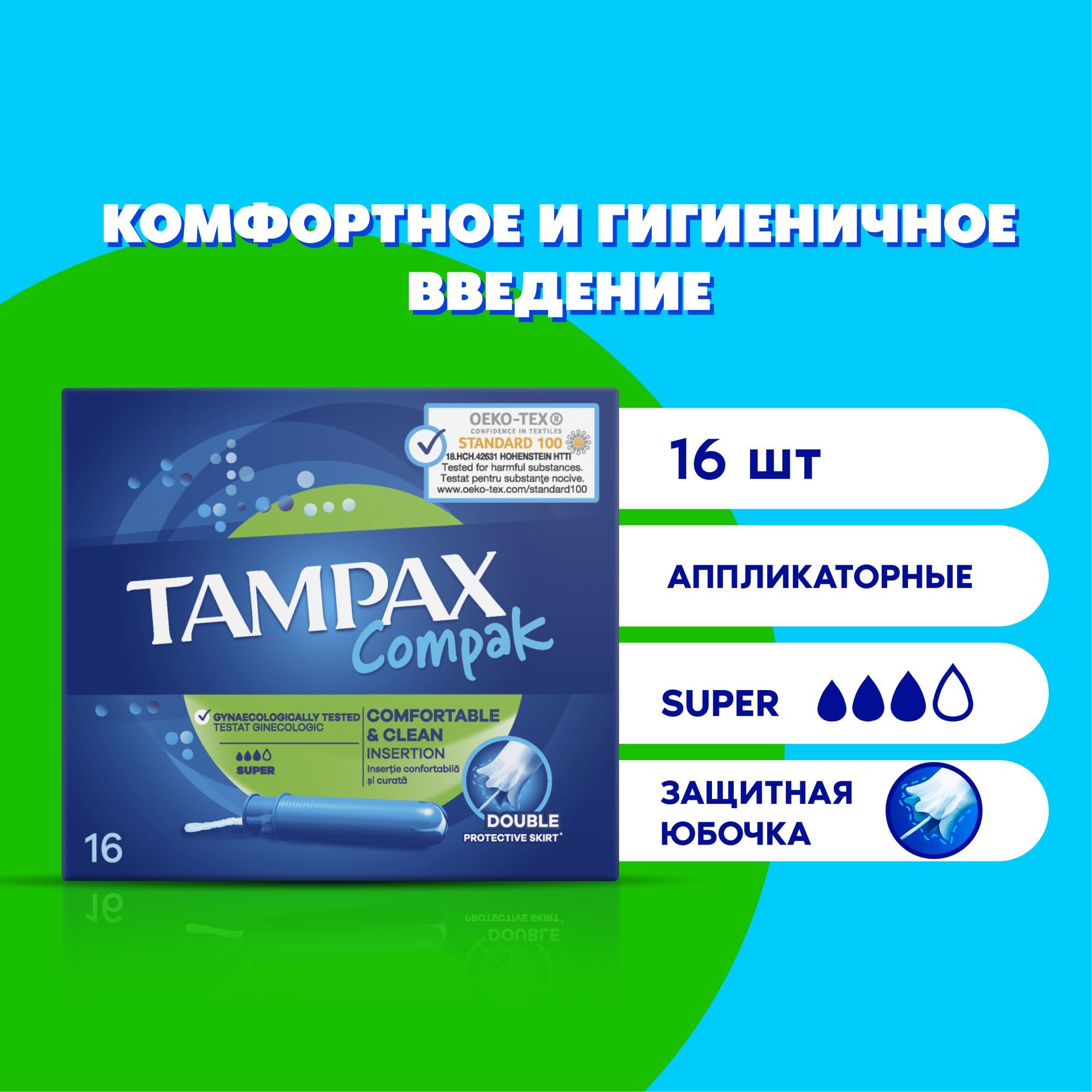 Тампоны с аппликатором Tampax Compak Super 16 шт.. Уцененный товар