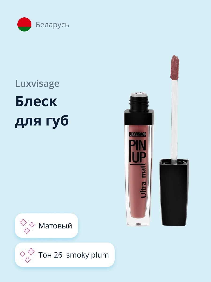 LUXVISAGE Блеск для губ PIN UP ULTRA MATT матовый, тон 26 Smoky Plum