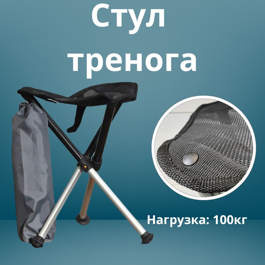 Стул COMFORTIKA складной тренога