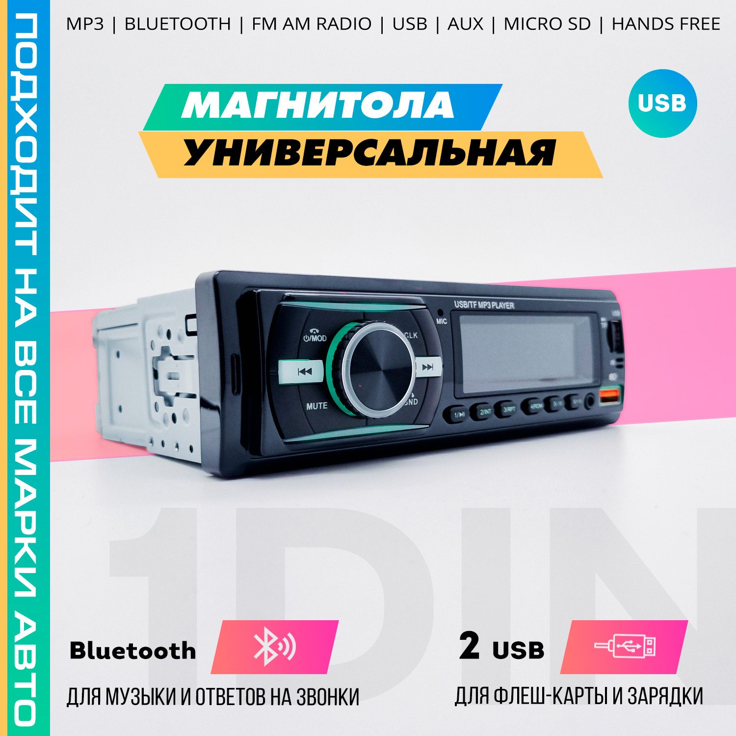 Магнитола. 1 DIN с блютуз (Bluetooth), 2 USB с зарядкой. Универсальная для  всех марок авто1 DIN - купить в интернет-магазине OZON с доставкой по  России (749831857)